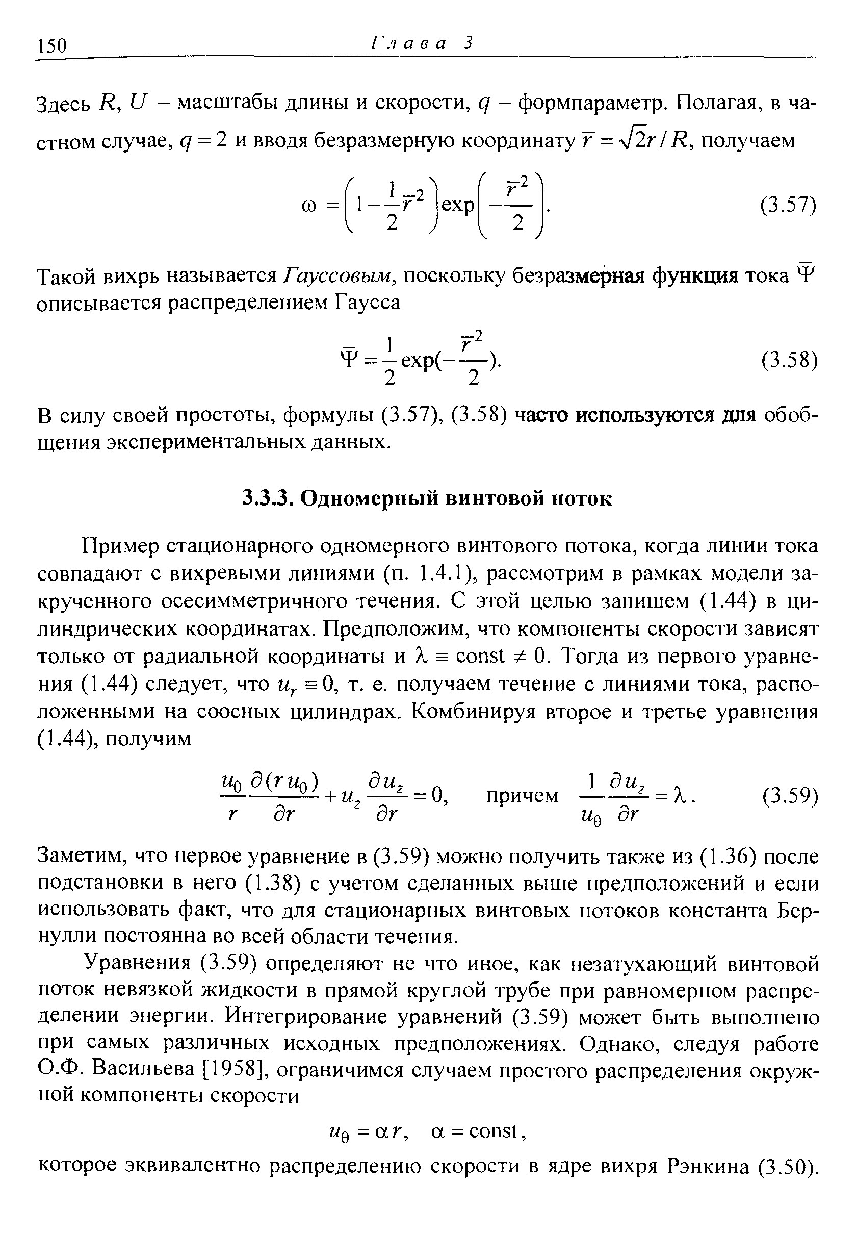 Заметим, что первое уравнение в (3.59) можно получить также из (1.36) после подстановки в него (1.38) с учетом сделанных выше предположений и если использовать факт, что для стационарных винтовых потоков константа Бернулли постоянна во всей области течения.
