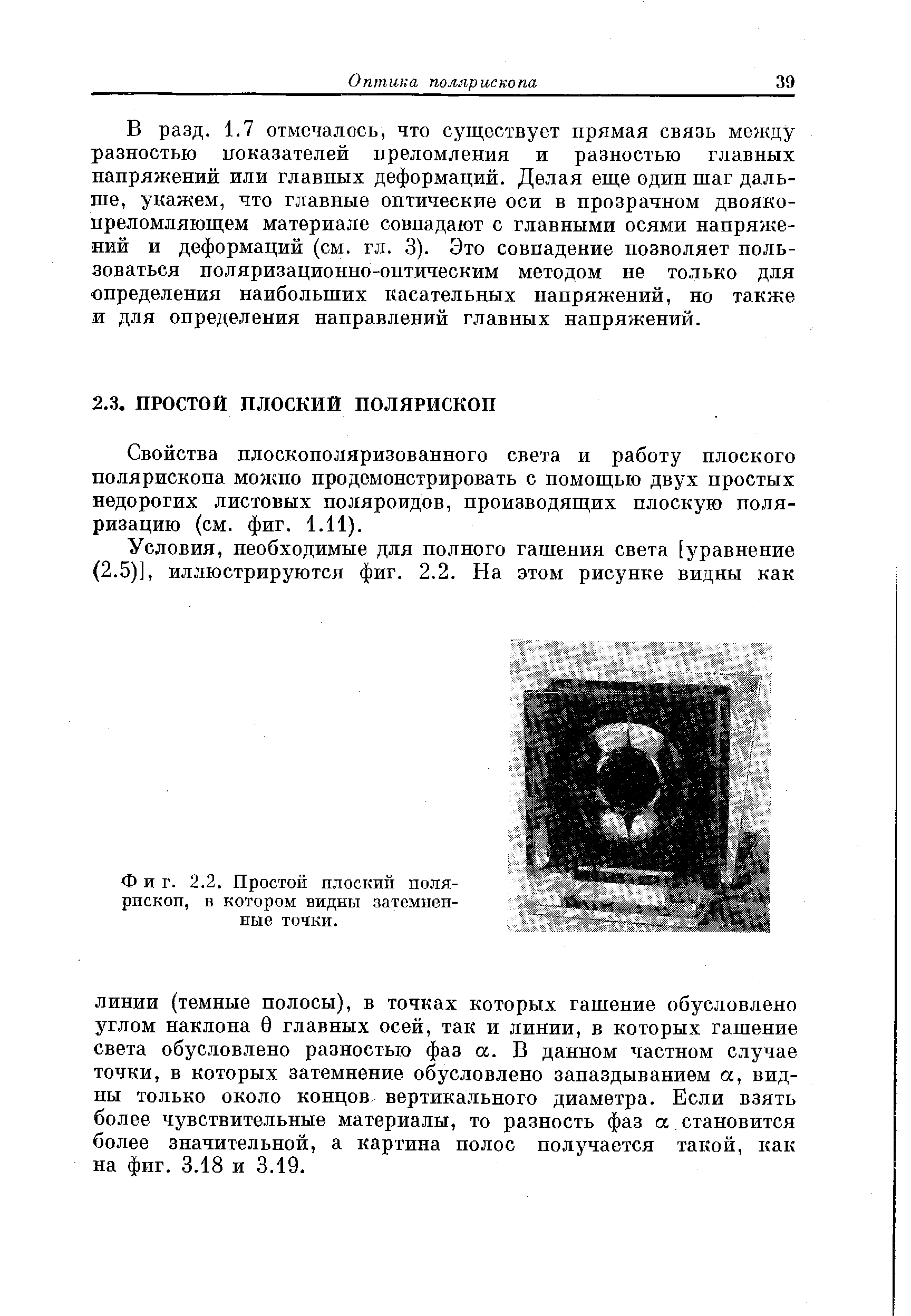 Свойства плоскополяризованного света и работу плоского полярископа можно продемонстрировать с помощью двух простых недорогих листовых поляроидов, производящих плоскую поляризацию (см. фиг. 1.11).
