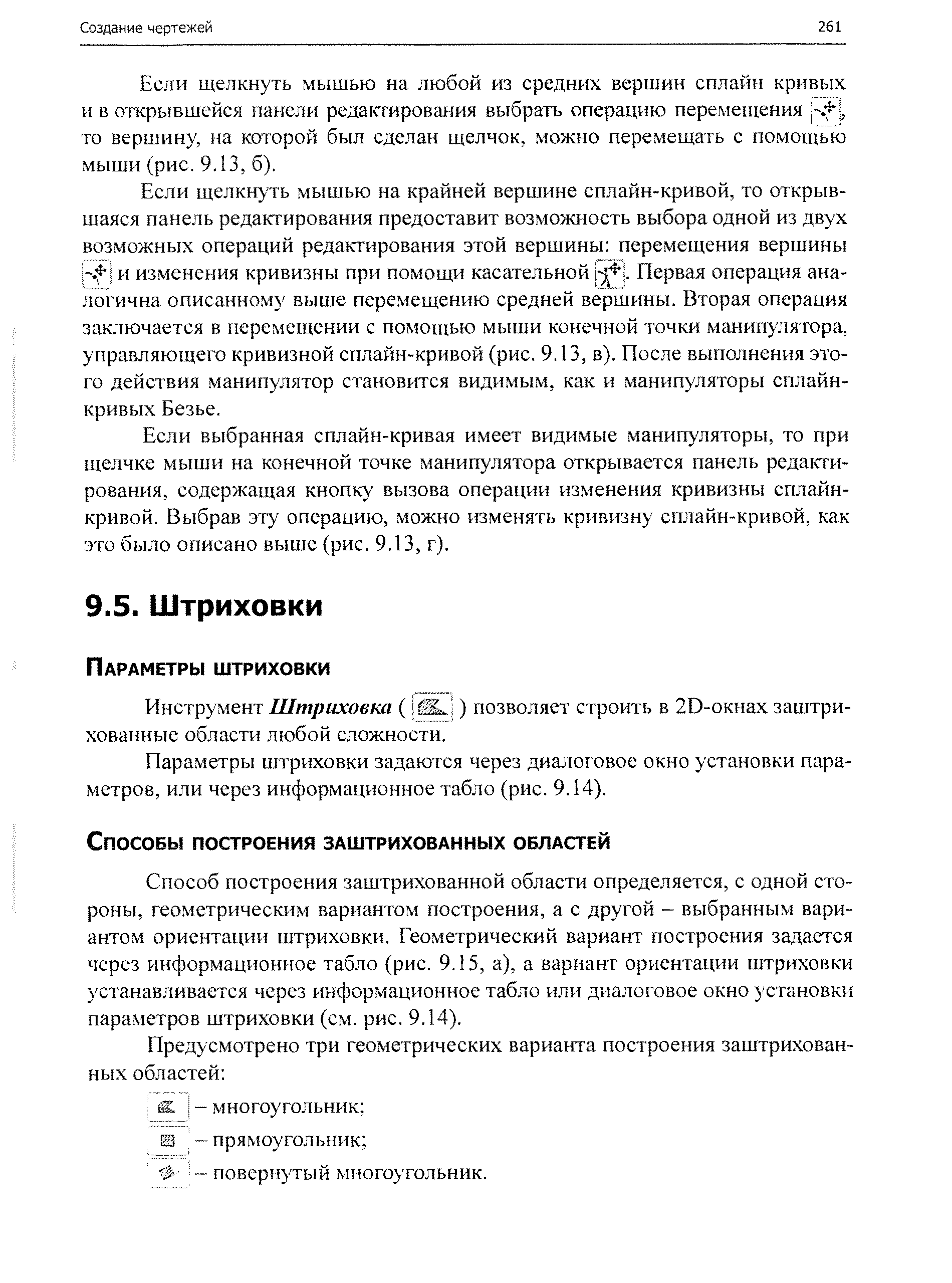 Параметры штриховки задаются через диалоговое окно установки параметров, или через информационное табло (рис. 9.14).
