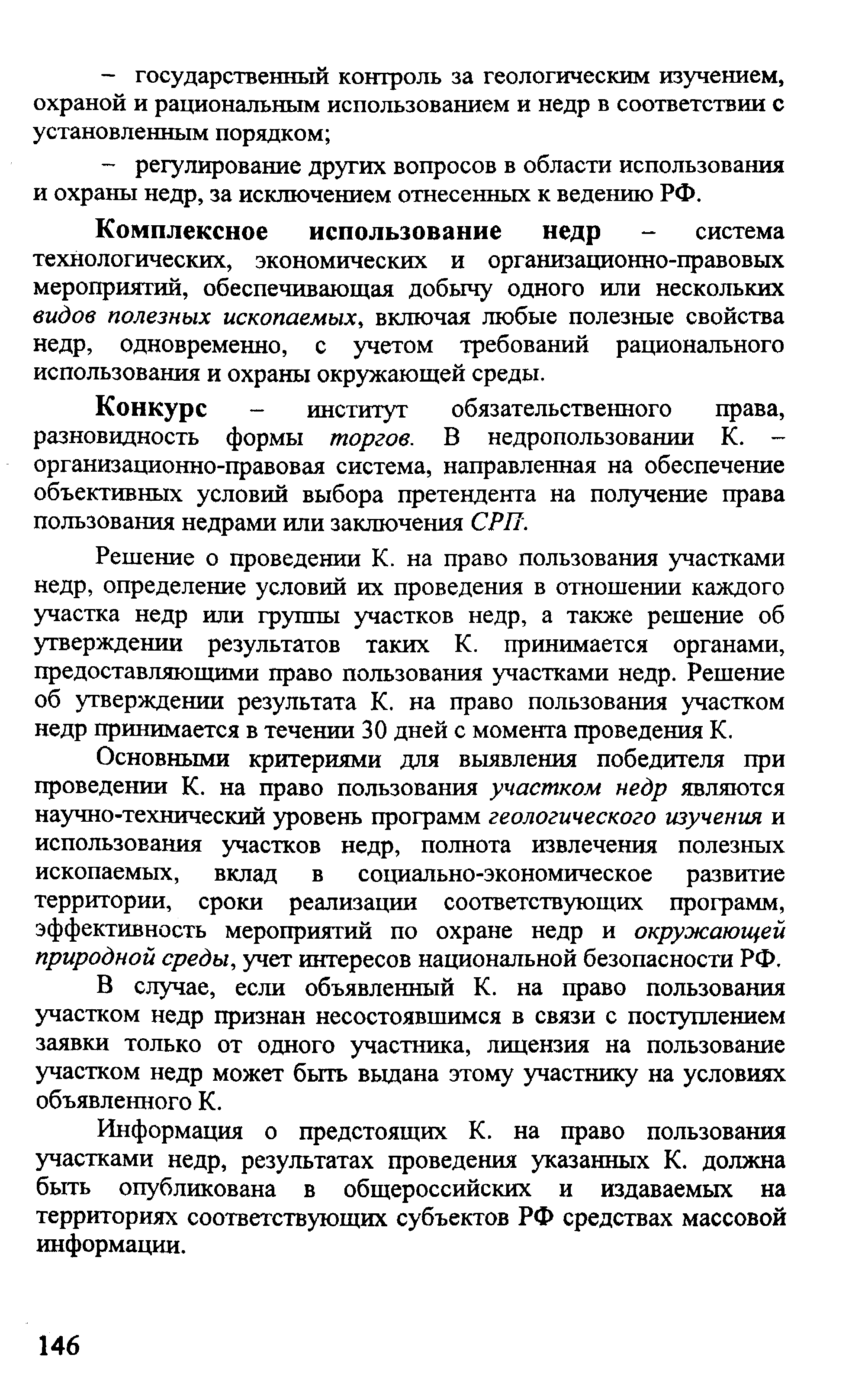 Конкурс - институт обязательственного права, разновидность формы торгов. В недропользовании К. -организационно-правовая система, направленная на обеспечение объективных условий выбора претендента на получение права пользования недрами или заключения СРП.
