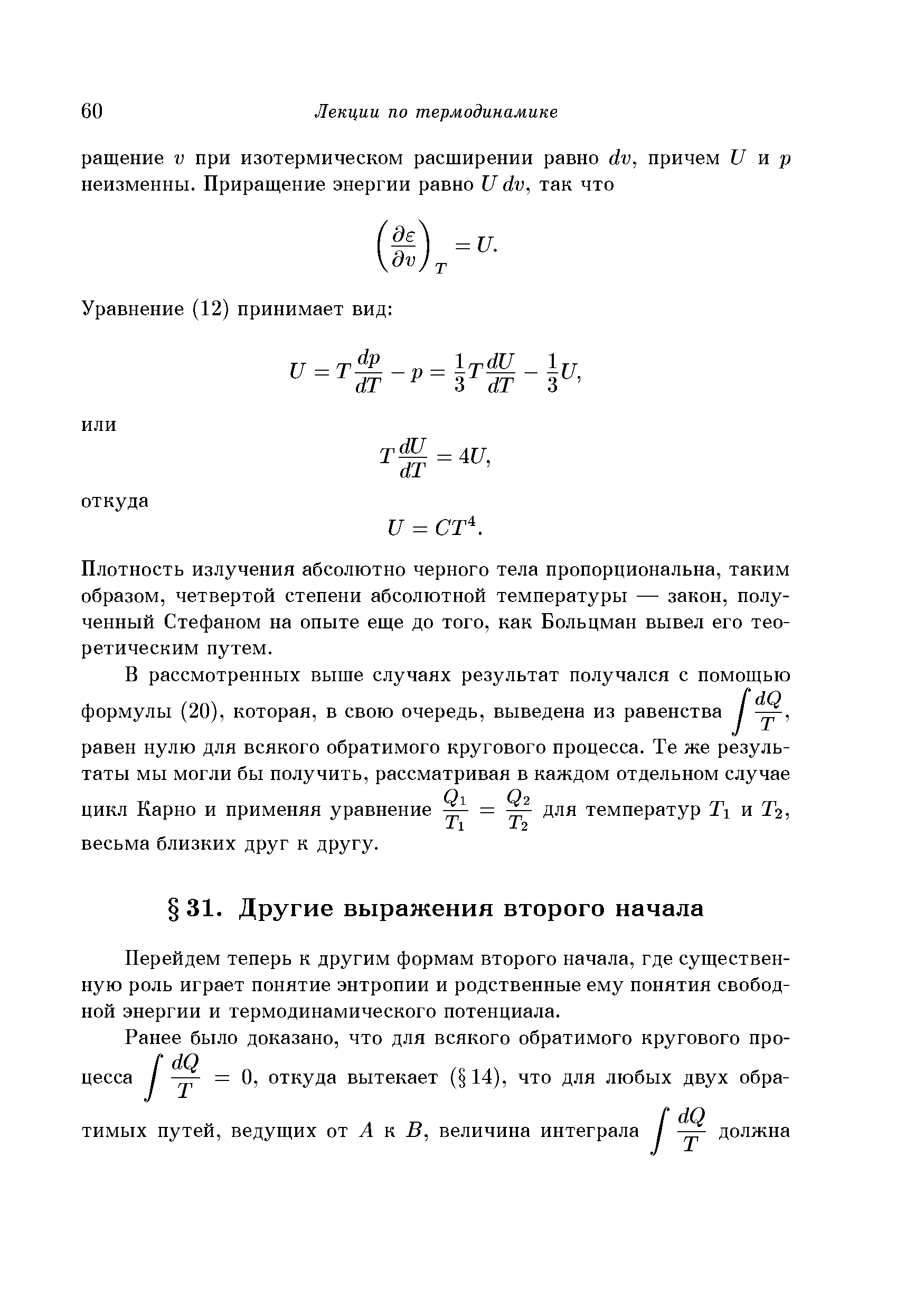 Перейдем теперь к другим формам второго начала, где существенную роль играет понятие энтропии и родственные ему понятия свободной энергии и термодинамического потенциала.
