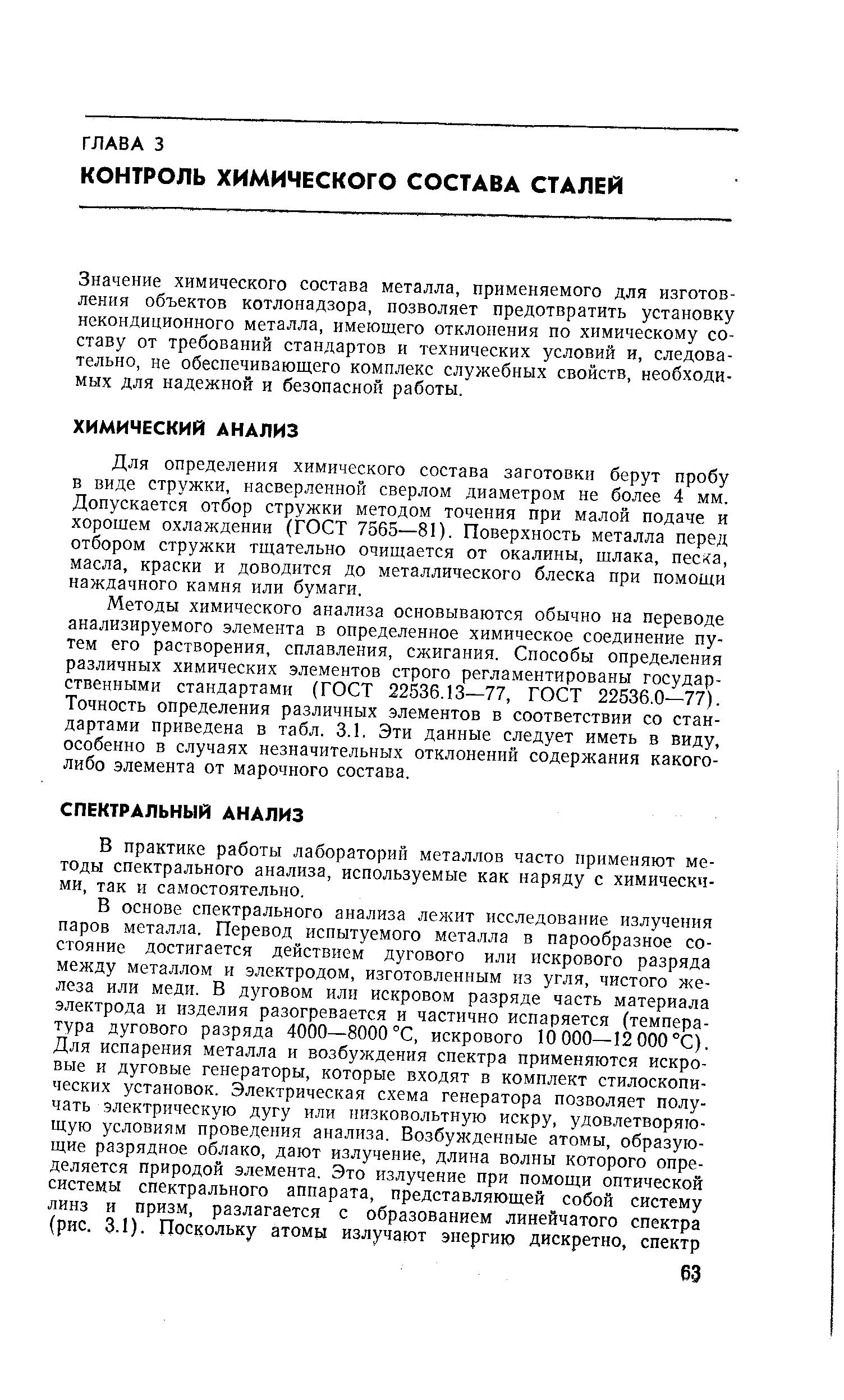 Значение химического состава металла, применяемого для изготовления объектов котлонадзора, позволяет предотвратить установку некондиционного металла, имеющего отклонения по химическому составу от требований стандартов и технических условий и, следовательно, не обеспечивающего комплекс служебных свойств, необходимых для надежной и безопасной работы.
