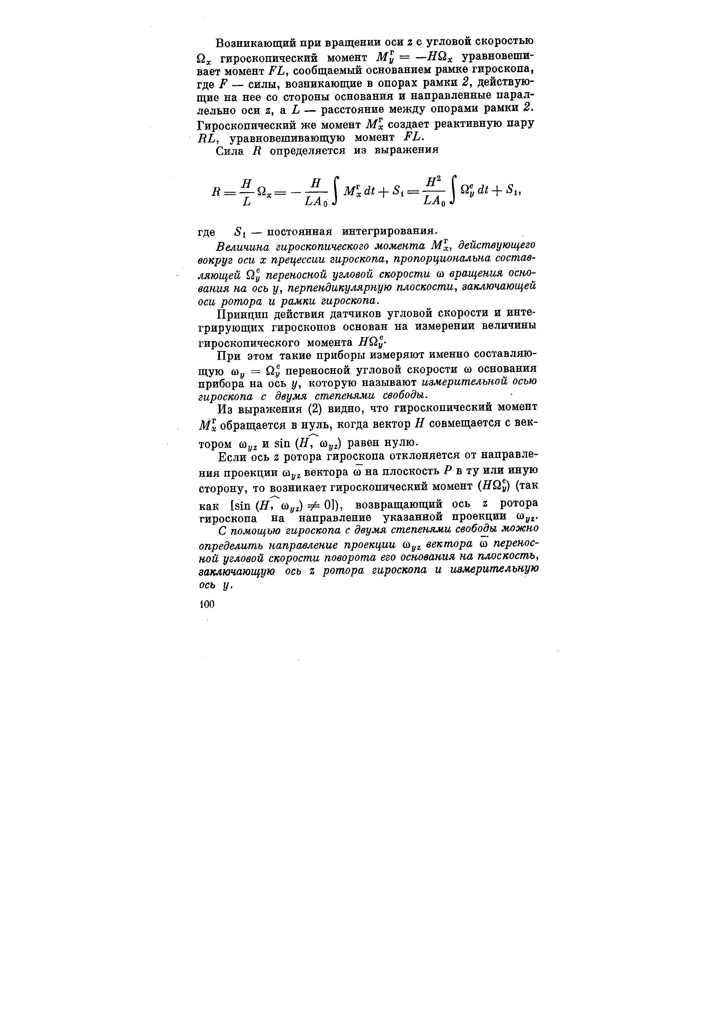 При этом такие приборы измеряют именно составляющую (йу = Qy переносной угловой скорости со основания прибора на ось у, которую называют измерительной осью гироскопа с двумя степенями свободы.
