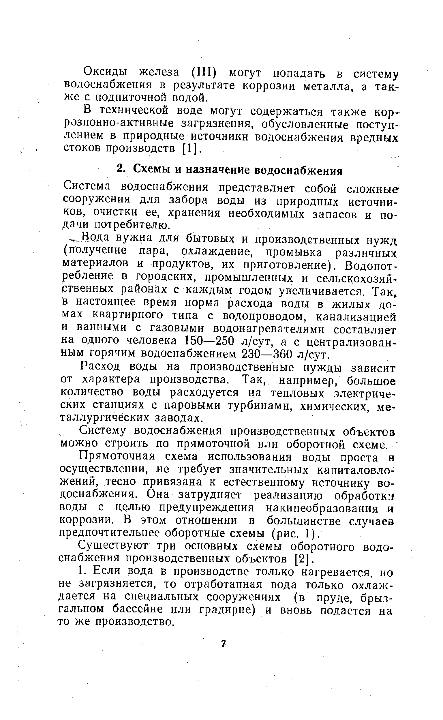 Система водоснабжения представляет собой сложные сооружения для забора воды из природных источников, очистки ее, хранения необходимых запасов и подачи потребителю.
