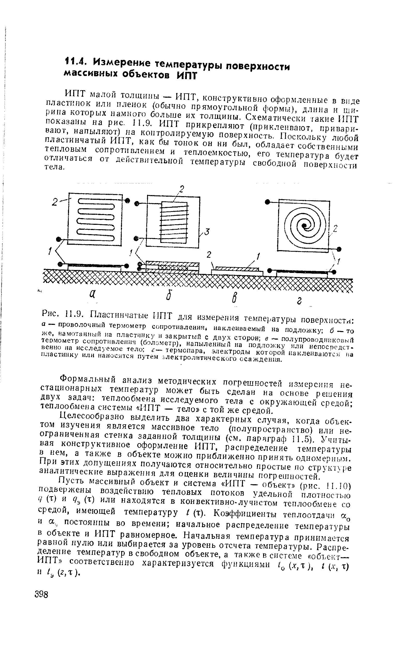 ИИТ малой толщины — ИПТ, конструктивно оформленные в виде пластинок или пленок (обычно прямоугольной формы), длина и ширина которых намного больше их толщины, Схематически такие ИПТ показаны на рис. 11.9. ИПТ прикрепляют (приклеивают, приваривают, напыляют) на контролируемую поверхность. Поскольку любой пластинчатый ИПТ, как бы тонок он ни был, обладает собственными тепловым сопротивлением и теплоемкостью, его температура будет отличаться от действительной температуры свободной поверхности тела.
