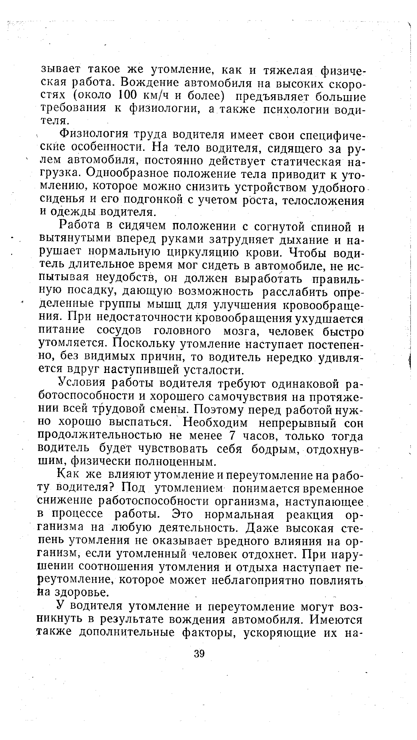 Физиология труда водителя имеет свои специфические особенности. На тело водителя, сидящего за рулем автомобиля, постоянно действует статическая нагрузка. Однообразное положение тела приводит к утомлению, которое можно снизить устройством удобного сиденья и его подгонкой с учетом роста, телосложения и одежды водителя.
