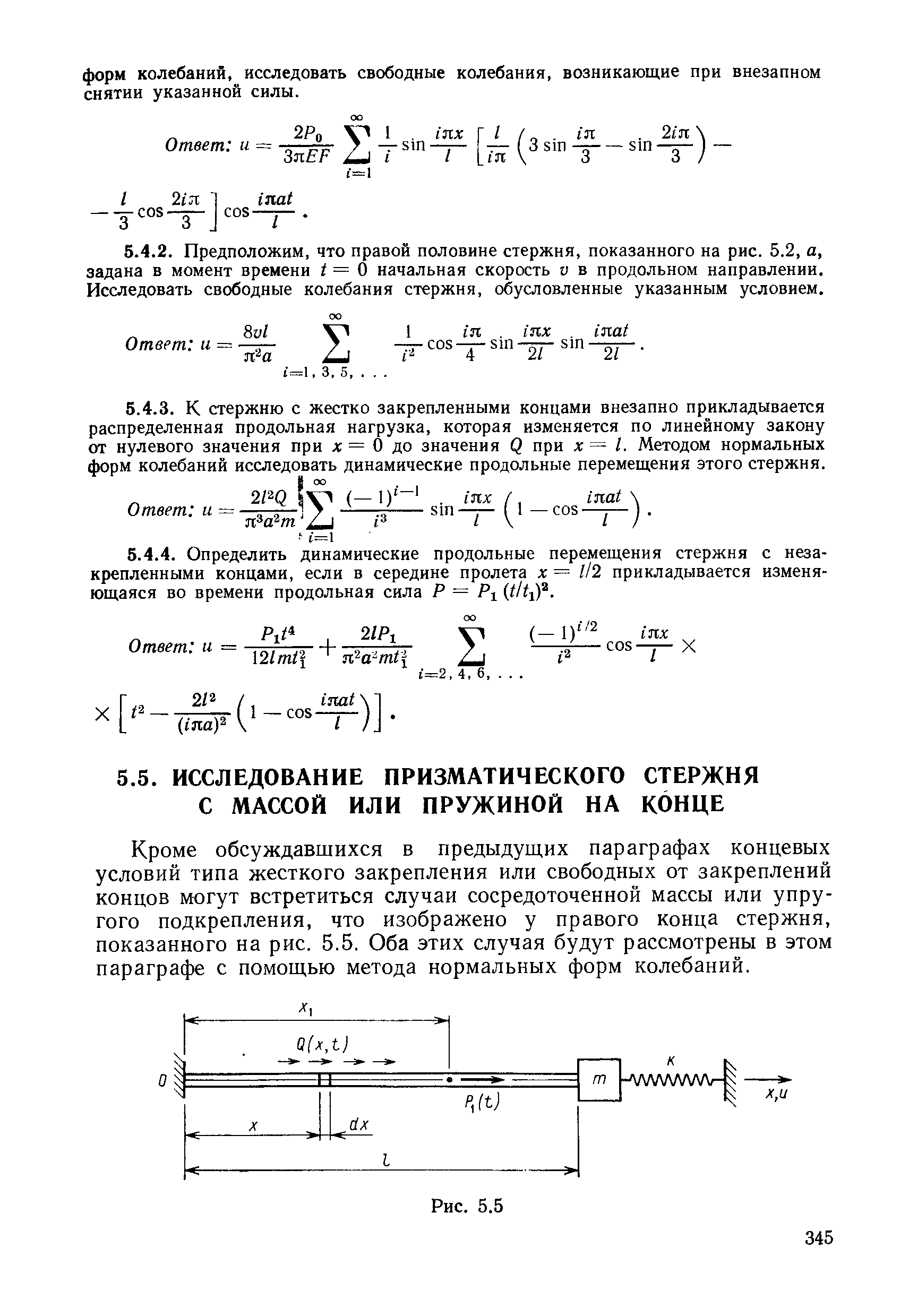 Кроме обсуждавшихся в предыдущих параграфах концевых условий типа жесткого закрепления или свободных от закреплений концов могут встретиться случаи сосредоточенной массы или упругого подкрепления, что изображено у правого конца стержня, показанного на рис. 5.5. Оба этих случая будут рассмотрены в этом параграфе с помощью метода нормальных форм колебаний.
