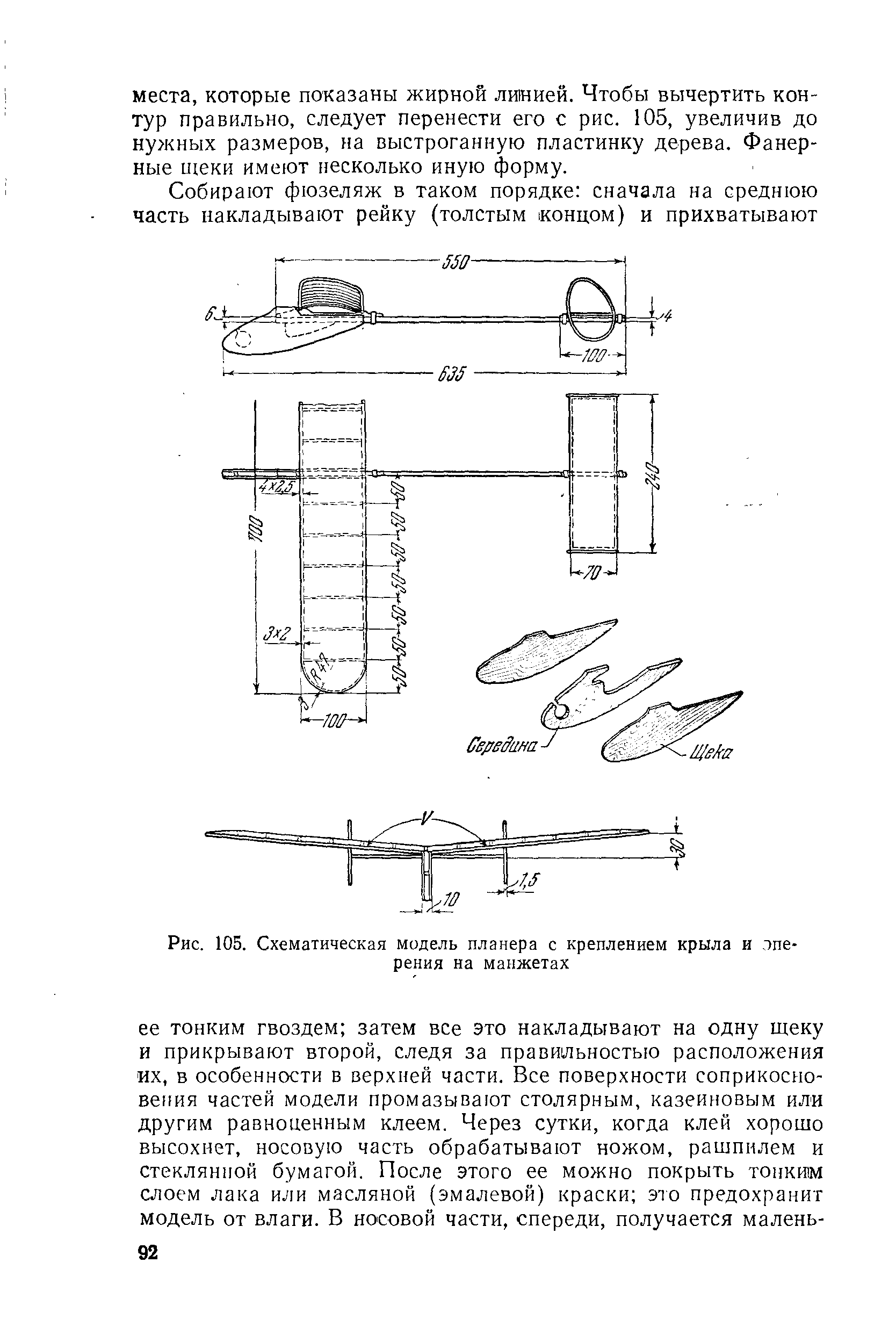 Рис. 105. Схематическая модель планера с креплением крыла и лпе-рения на манжетах
