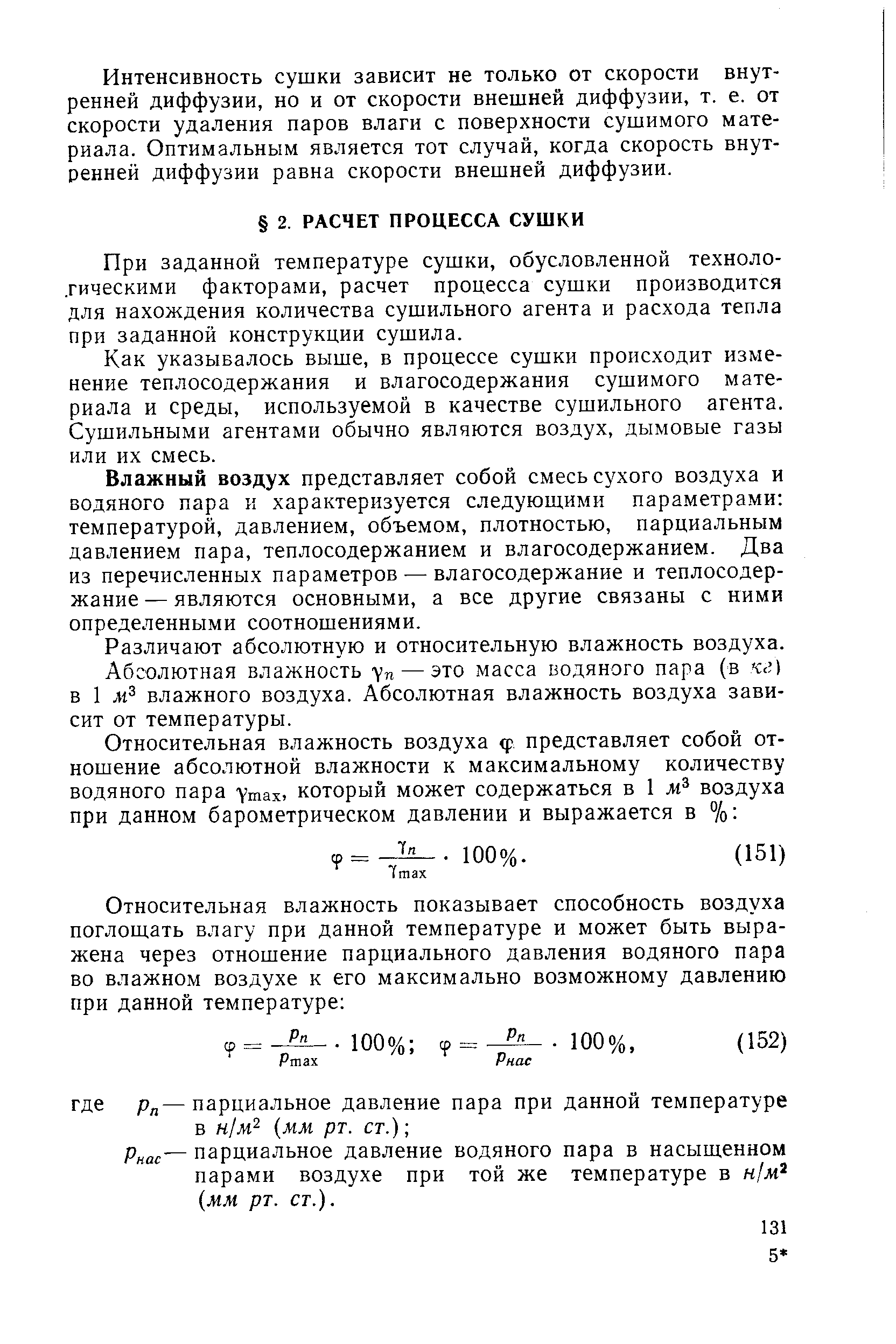 При заданной температуре сушки, обусловленной техноло-.гическими факторами, расчет процесса сушки производится для нахождения количества сушильного агента и расхода тепла при заданной конструкции сушила.
