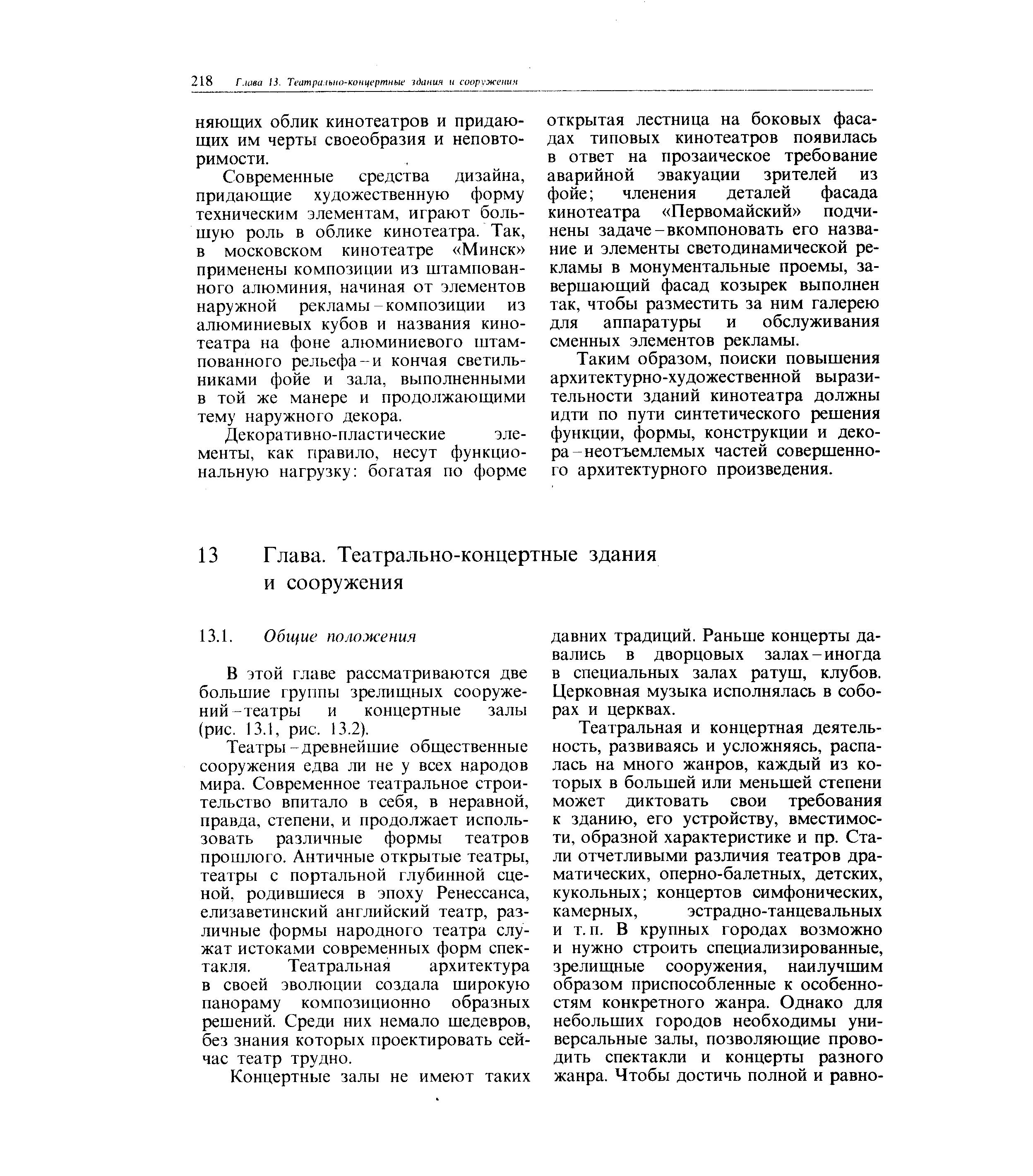 В этой главе рассматриваются две большие группы зрелищных сооружений-театры и концертные залы (рис. 13.1, рис. 13.2).
