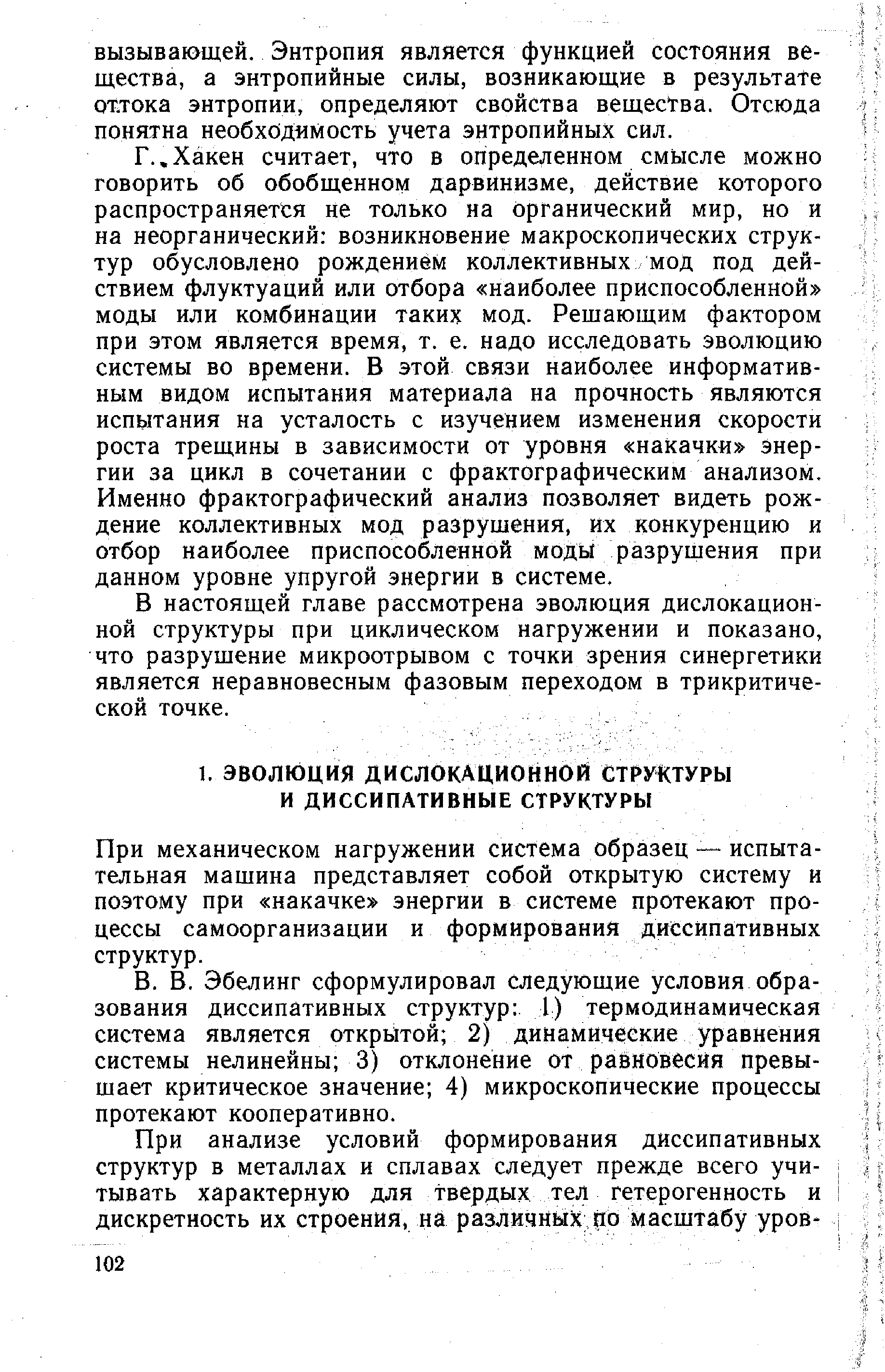 При механическом нагружении система образец — испытательная машина представляет собой открытую систему и поэтому при накачке энергии в системе протекают процессы самоорганизации и формирования диссипативных структур.
