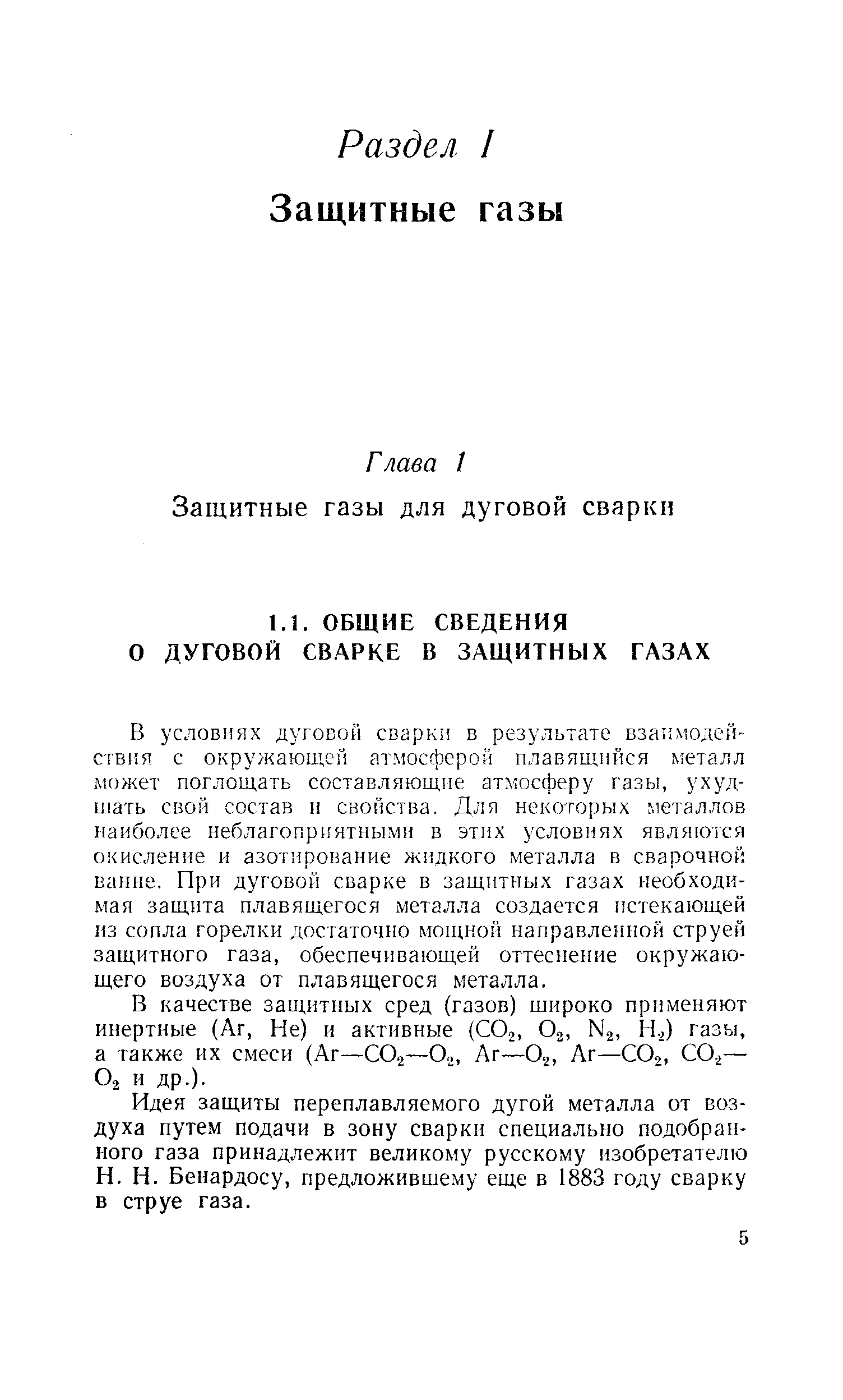 В качестве защитных сред (газов) широко применяют инертные (Аг, Не) и активные (СОг, Ог. N2, Н.,) газы, а также их смеси (Аг—СО2—Оо, Аг—О2, Аг—СО2, СО — Оа и др.).
