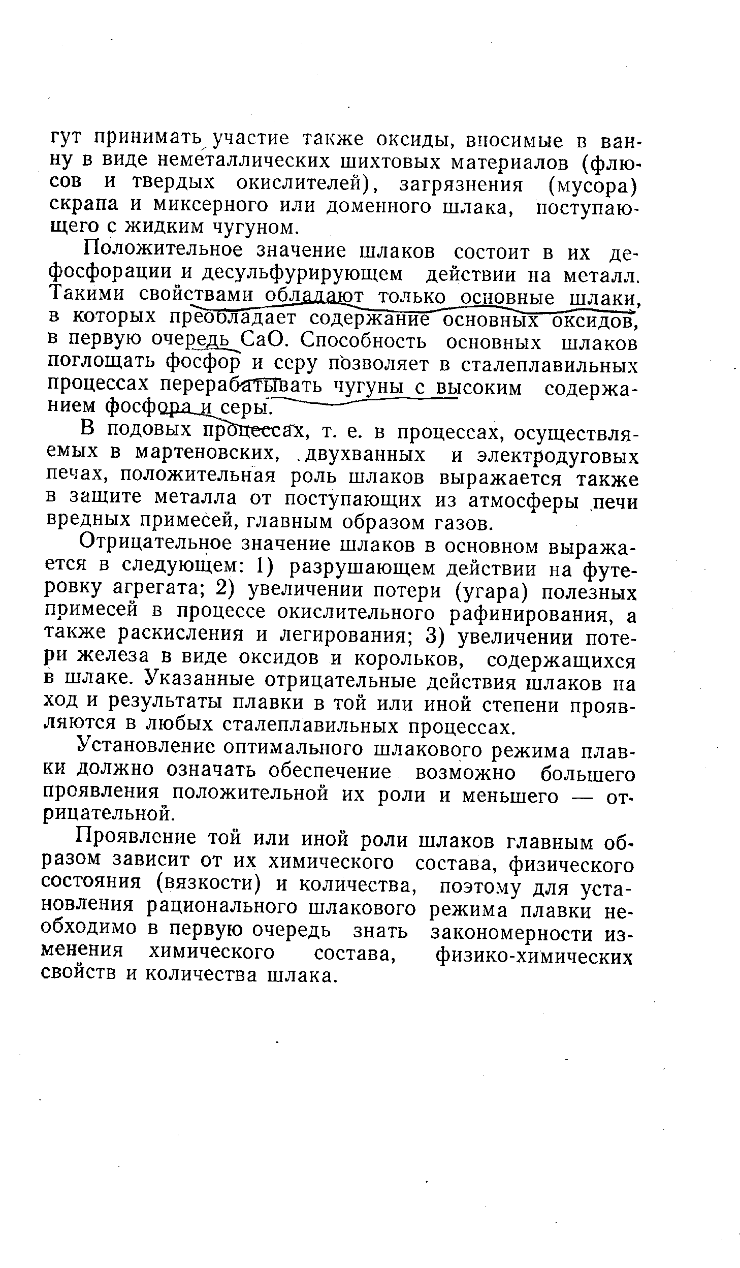 В подовых npoitee a x, т. е. в процессах, осуществляемых в мартеновских,. двухванных и электродуговых печах, положительная роль шлаков выражается также в защите металла от поступающих из атмосферы печи вредных примесей, главным образом газов.
