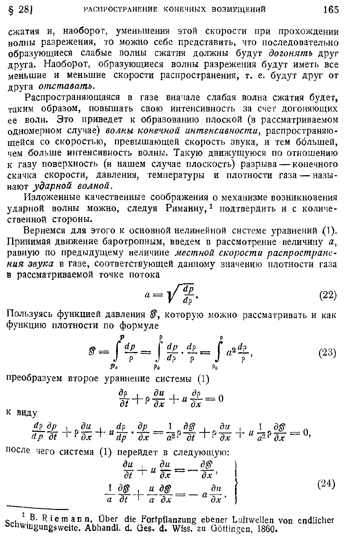 Распространяющаяся в газе вначале слабая волна сжатия будет, таким образом, повышать свою интенсивность за счет догоняющих ее волн. Это приведет к образованию плоской (в рассматриваемом одномерном случае) волны конечной интенсивности, распространяющейся со скоростью, превышающей скорость звука, и тем большей, чем больше интенсивность волны. Такую движущуюся по отношению к газу поверхность (в нашем случае плоскость) разрыва — конечного скачка скорости, давления, температуры и плотности газа — называют ударной волной.
