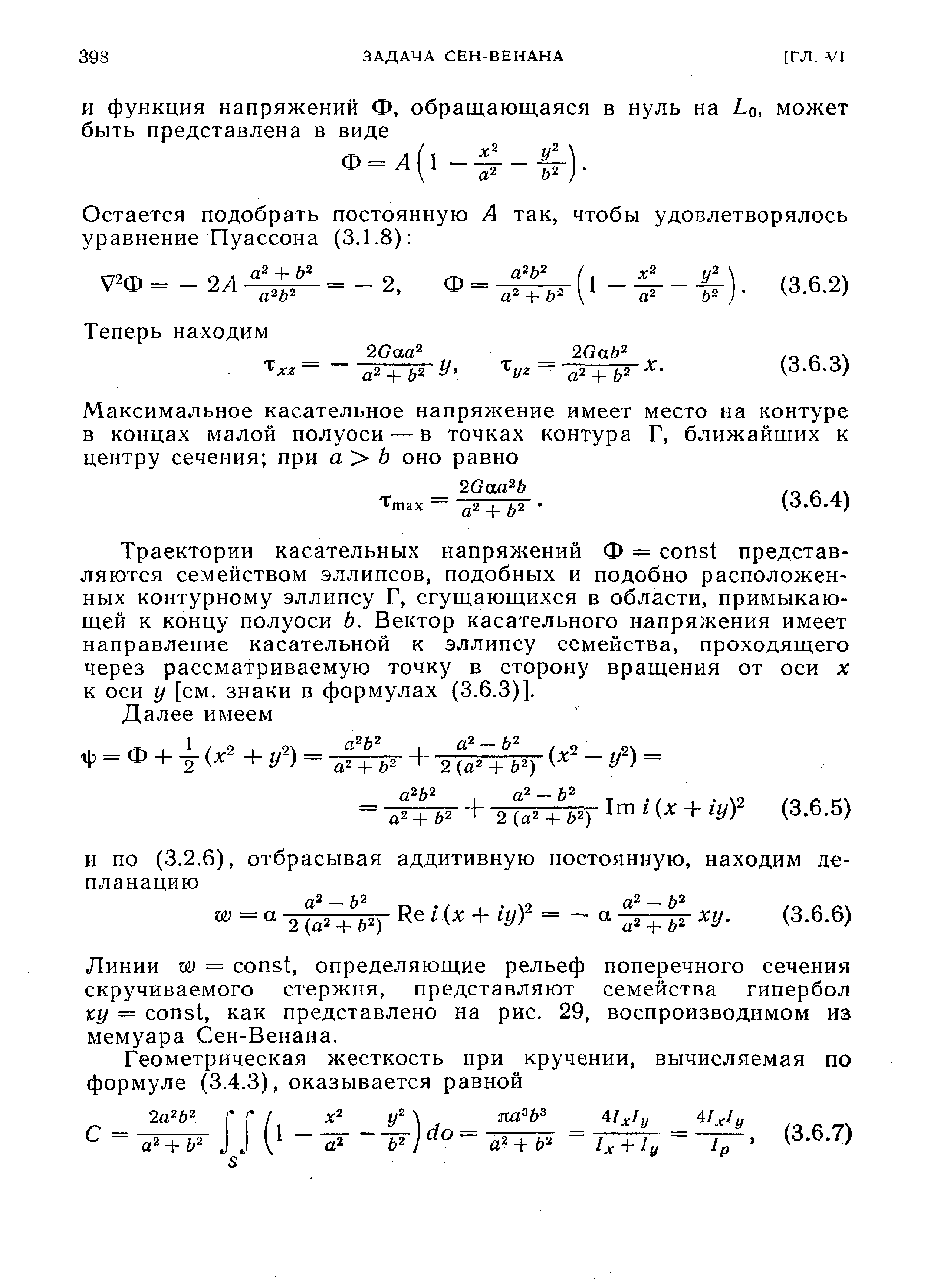 Траектории касательных напряжений Ф = onst представляются семейством эллипсов, подобных и подобно расположенных контурному эллипсу Г, сгущающихся в области, примыкающей к концу полуоси Ь. Вектор касательного напряжения имеет направление касательной к эллипсу семейства, проходящего через рассматриваемую точку в сторону вращения от оси х к оси у [см. знаки в формулах (3.6.3)].
