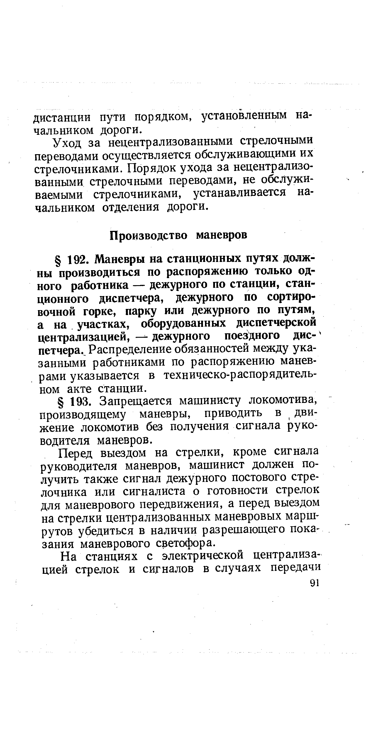 Перед выездом на стрелки, кроме сигнала руководителя маневров, машинист должен получить также сигнал дежурного постового стрелочника или сигналиста о готовности стрелок для маневрового передвижения, а перед выездом на стрелки централизованных маневровых маршрутов убедиться в наличии разрешающего показания маневрового сретофора.
