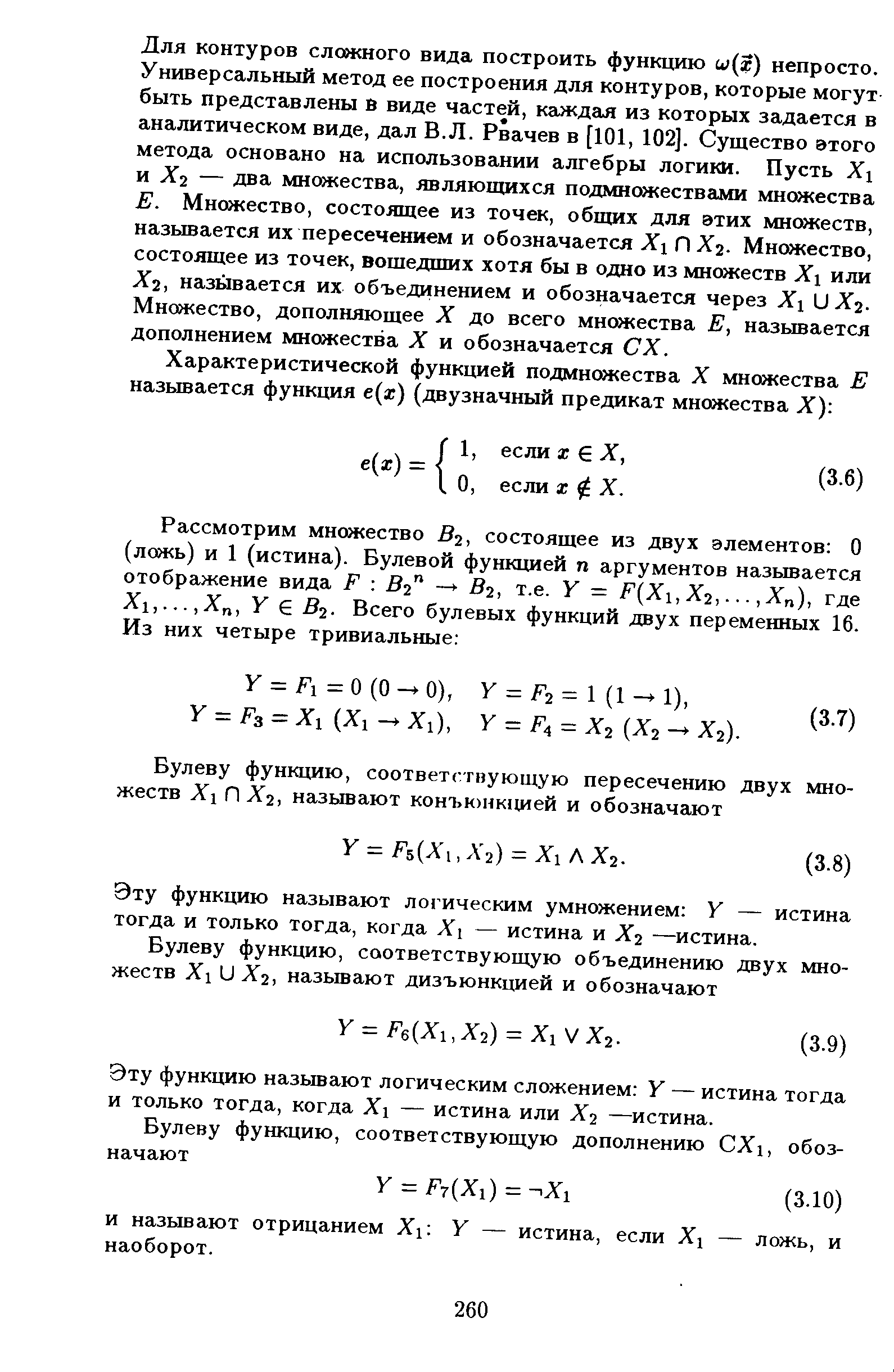 Для контуров сложного вида построить функцию w(x) непросто. Универсальный метод ее построения для контуров, которые могут быть представлены в виде частей, каждая из которых задается в аналитическом виде, дал В.Л. Рвачев в [101, 102]. Существо этого метода основано на использовании алгебры логики. Пусть Xj и Х2 — два множества, являющихся подмножествами множества Е. Множество, состоящее из точек, общих для этих множеств, называется их пересечением и обозначается Х П Хг. Множество, состоящее из точек, вошедших хотя бы в одно из множеств Xi или Хг, называется их объединением и обозначается через Xj UXj. Множество, дополняющее X до всего множества Е, называется дополнением множества X и обозначается СХ.
