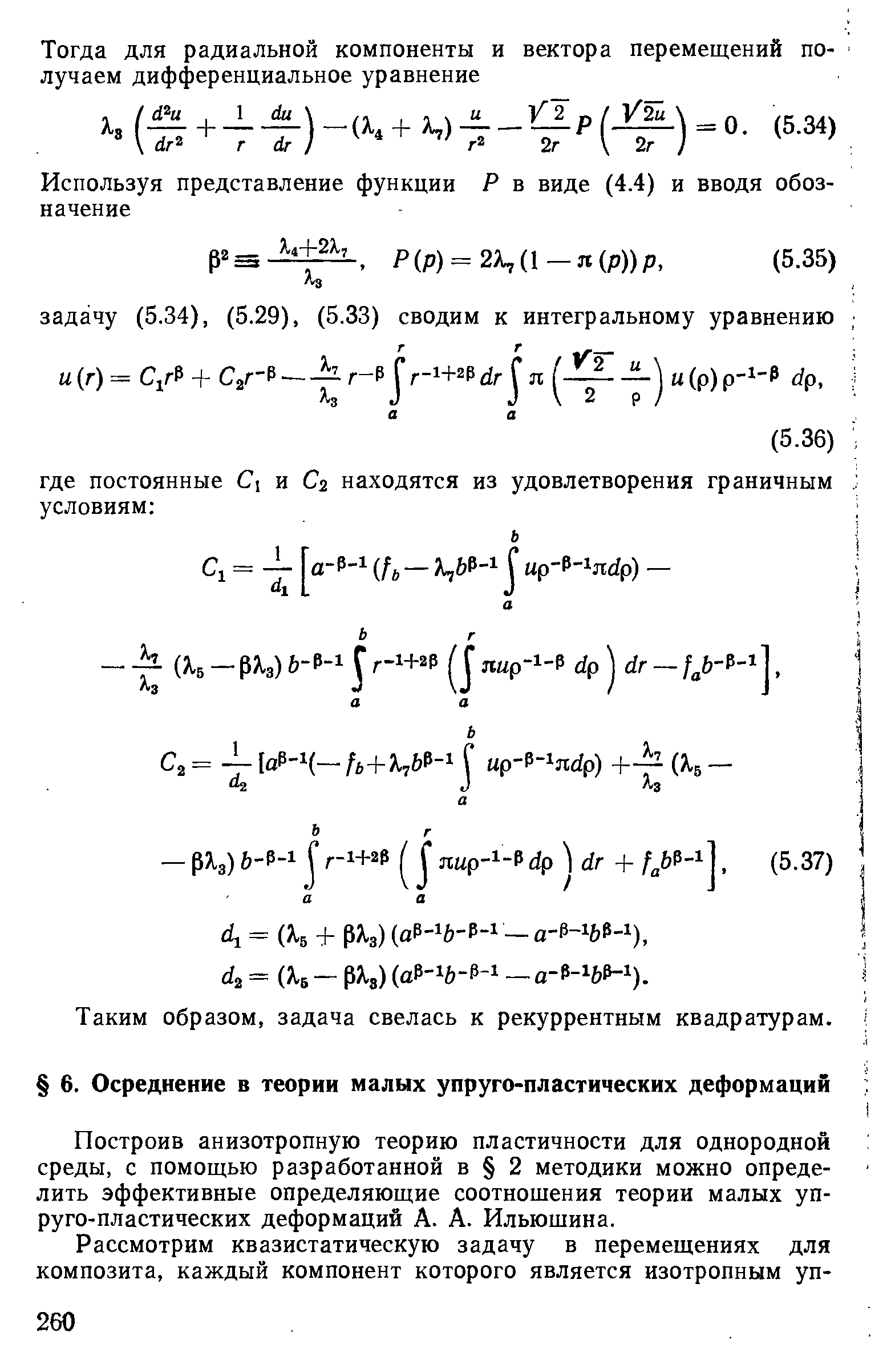 Построив анизотропную теорию пластичности для однородной среды, с помощью разработанной в 2 методики можно определить эффективные определяющие соотнощения теории малых упруго-пластических деформаций А. А. Ильющина.
