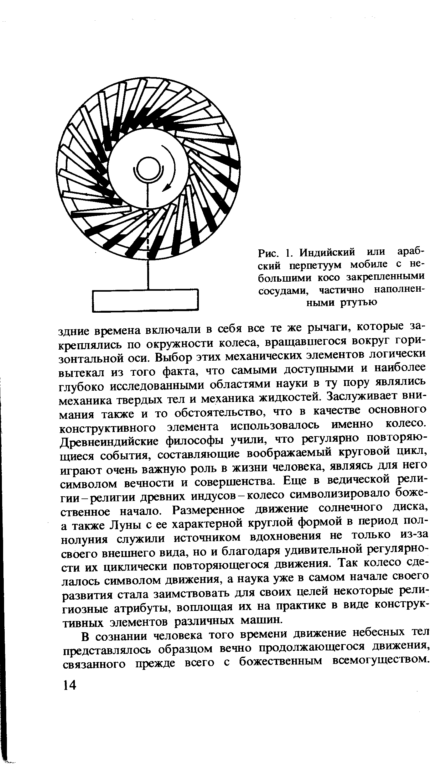 В сознании человека того времени движение небесных тел представлялось образцом вечно продолжающегося движения, связанного прежде всего с божественным всемогуществом.
