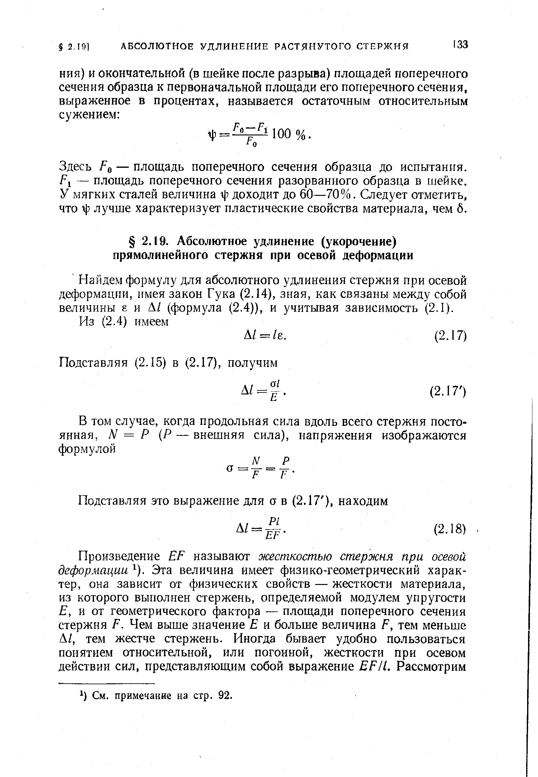 Найдем формулу для абсолютного удлинения стержня при осевой деформации, имея закон Гука (2.14), зная, как связаны между собой величины Ё и А/ (формула (2.4)), и учитывая зависимость (2.1).
