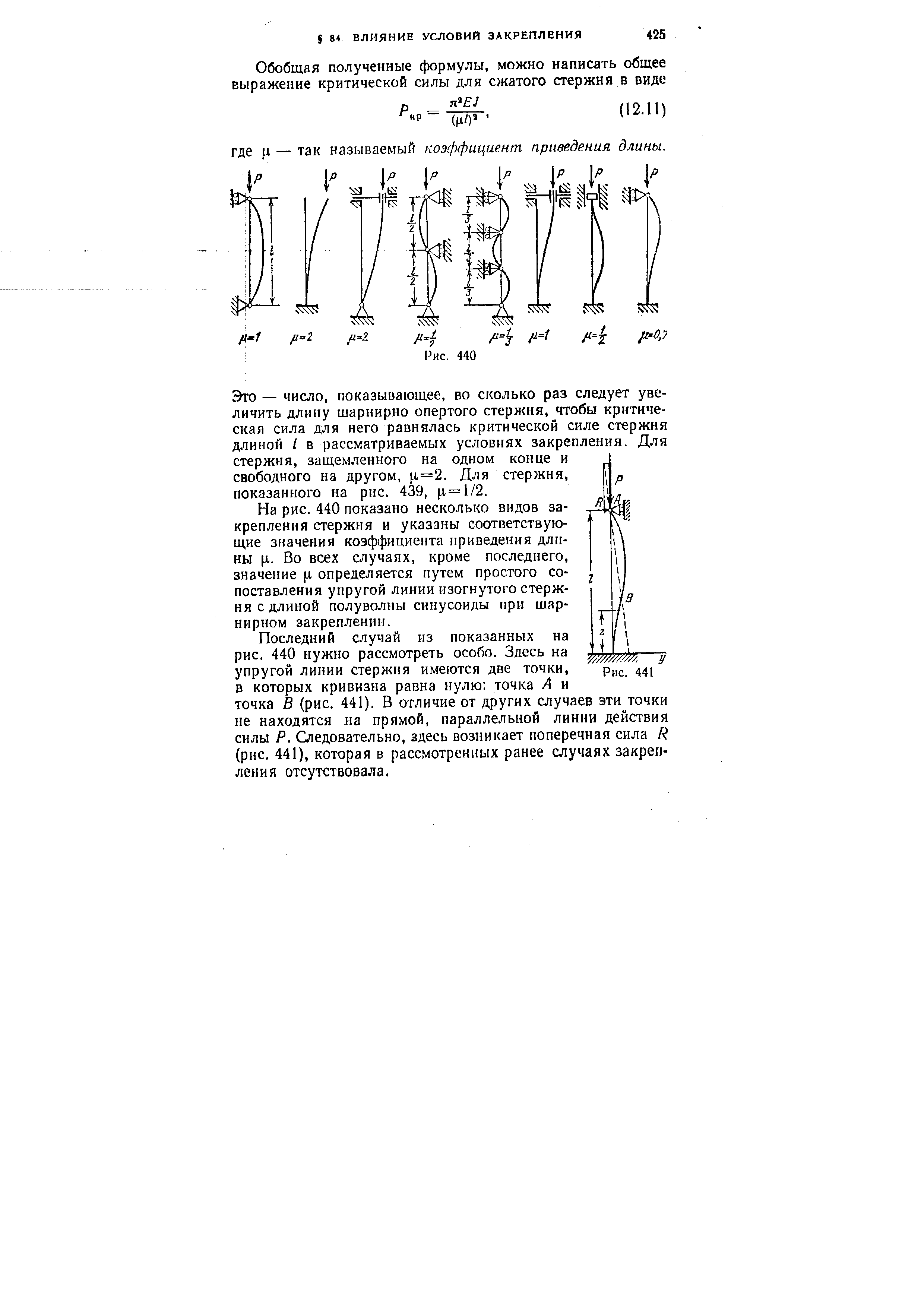 Э о — число, показывающее, во сколько раз следует увеличить длину шарнирно опертого стержня, чтобы критическая сила для него равнялась критической силе стержня Ajpniiofl I в рассматриваемых условиях закрепления. Для стержня, защемленного на одном конце и свободного на другом, ц=2. Для стержня, пфказанного на рис. 439, ц=1/2.
