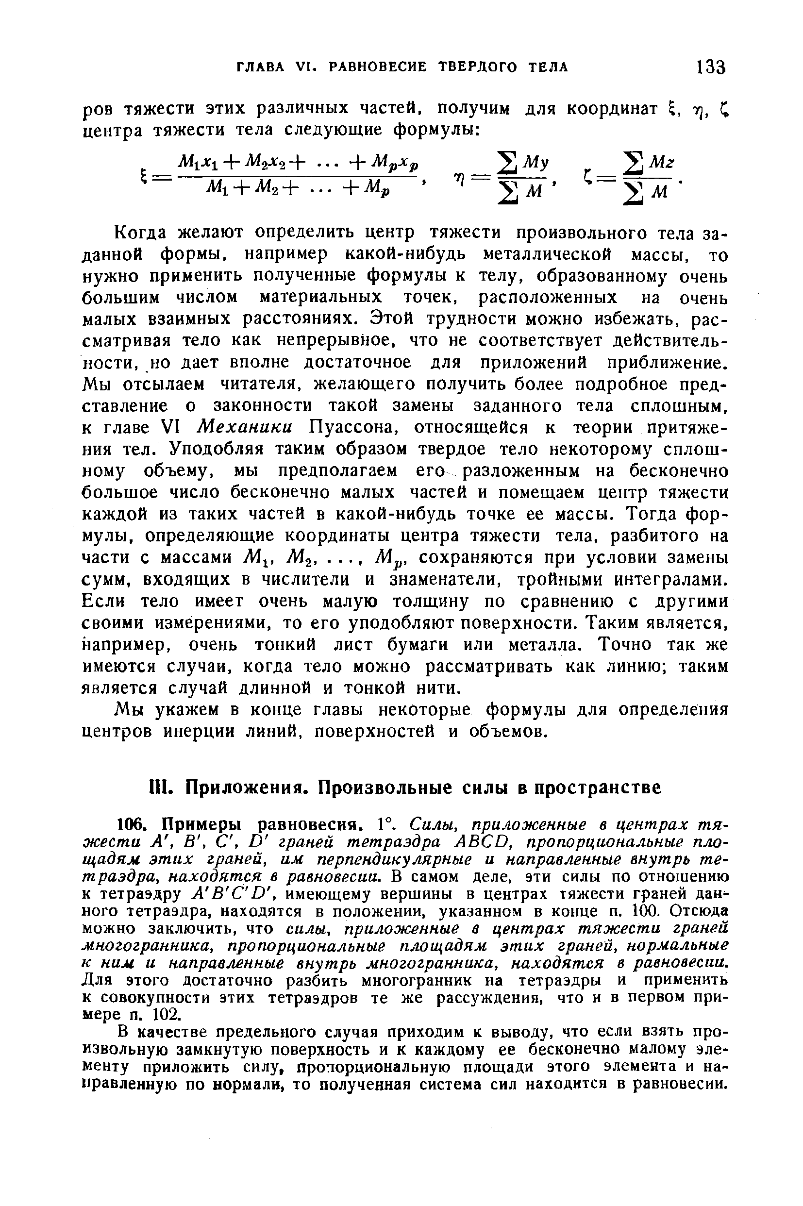 В качестве предельного случая приходим к выводу, что если взять произвольную замкнутую поверхность и к каждому ее бесконечно малому элементу приложить силу, пропорциональную площади этого элемента и направленную по нормали, то полученная система сил находится в равновесии.
