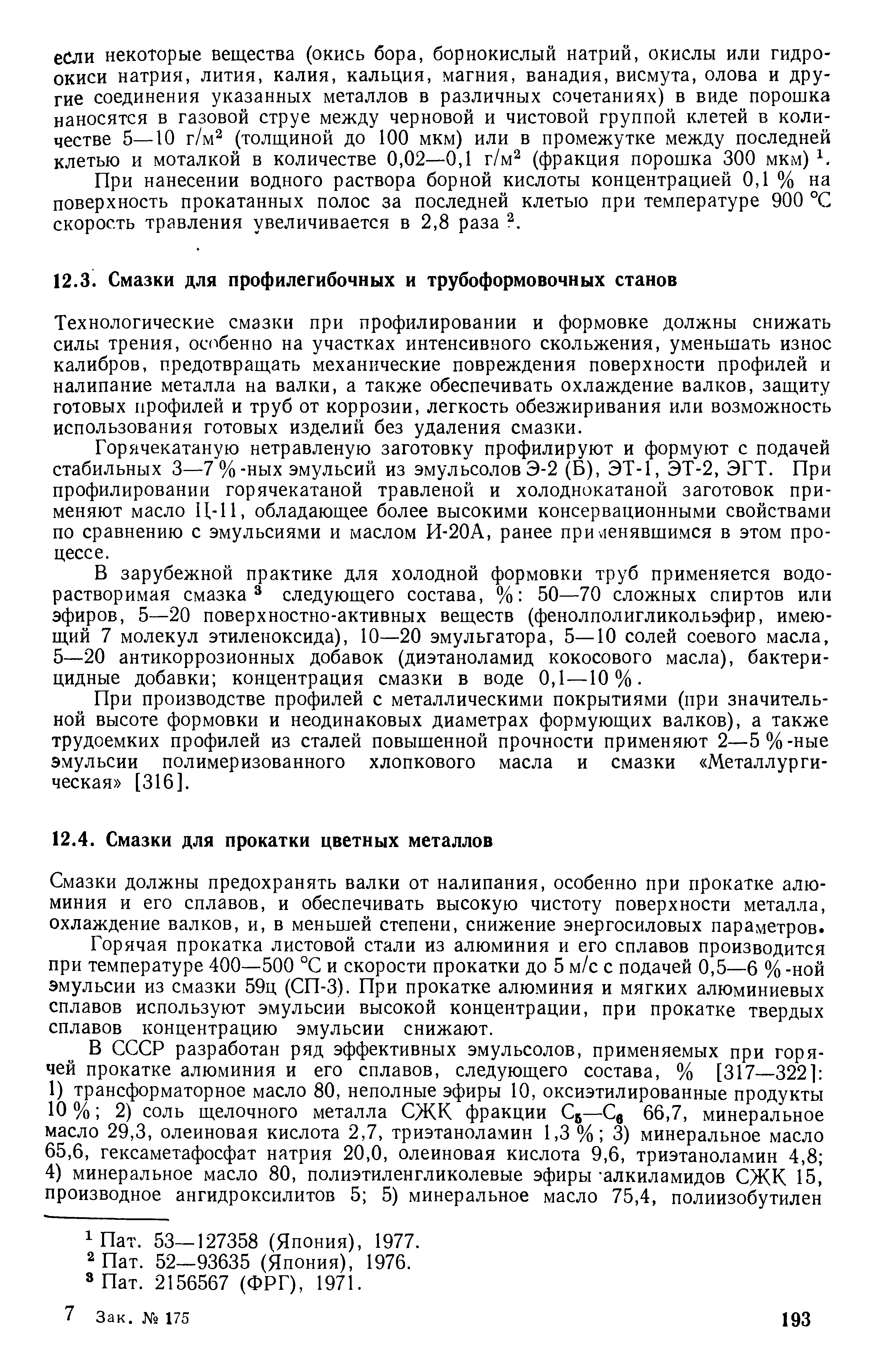 Технологические смазки при профилировании и формовке должны снижать силы трения, особенно на участках интенсивного скольжения, уменьшать износ калибров, предотвращать механические повреждения поверхности профилей и налипание металла на валки, а также обеспечивать охлаждение валков, защиту готовых профилей и труб от коррозии, легкость обезжиривания или возможность использования готовых изделий без удаления смазки.
