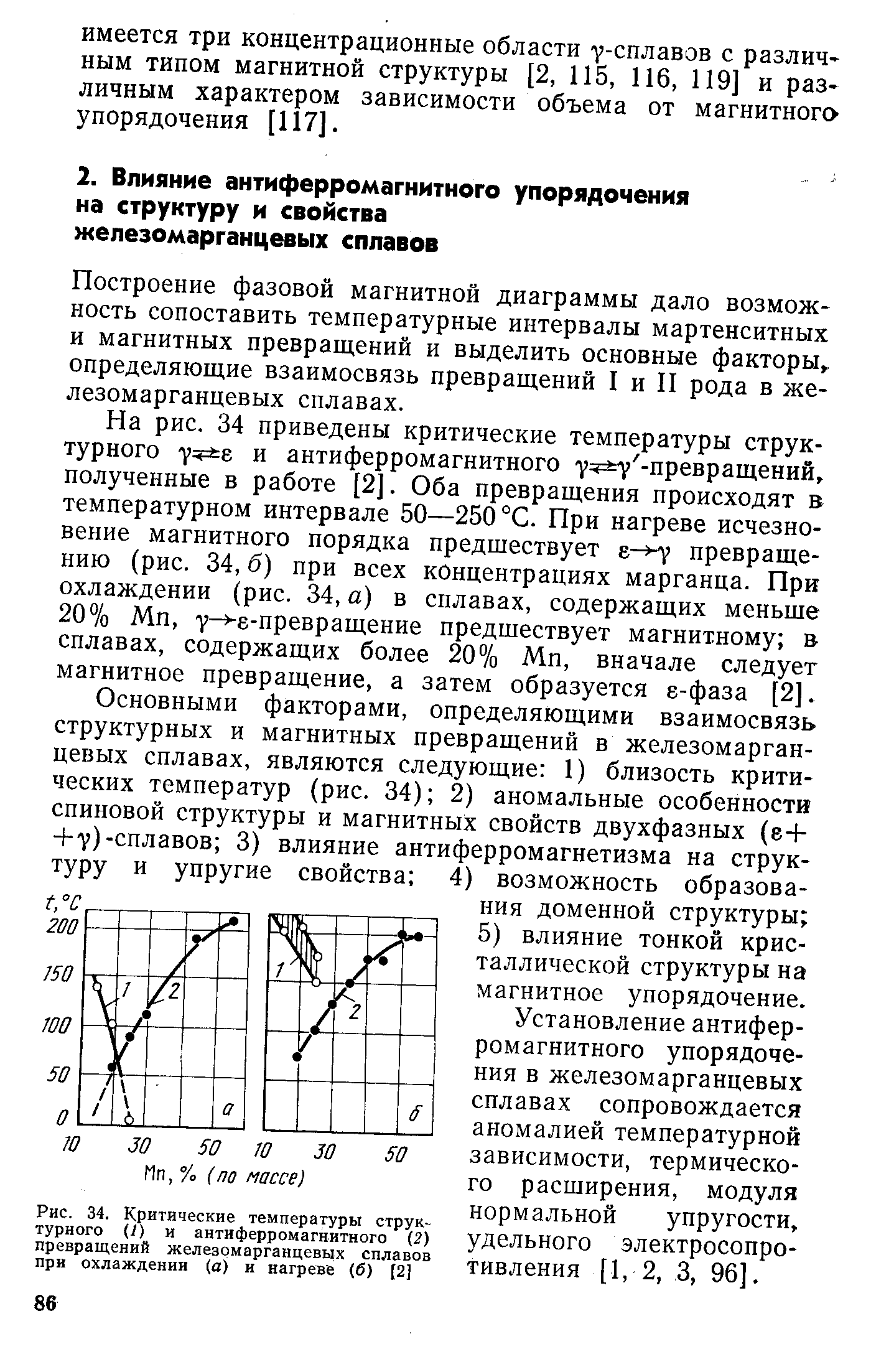 Построение фазовой магнитной диаграммы дало возможность сопоставить температурные интервалы мартенситных и магнитных превращений и выделить основные факторы, определяющие взаимосвязь превращений I и II рода в железомарганцевых сплавах.
