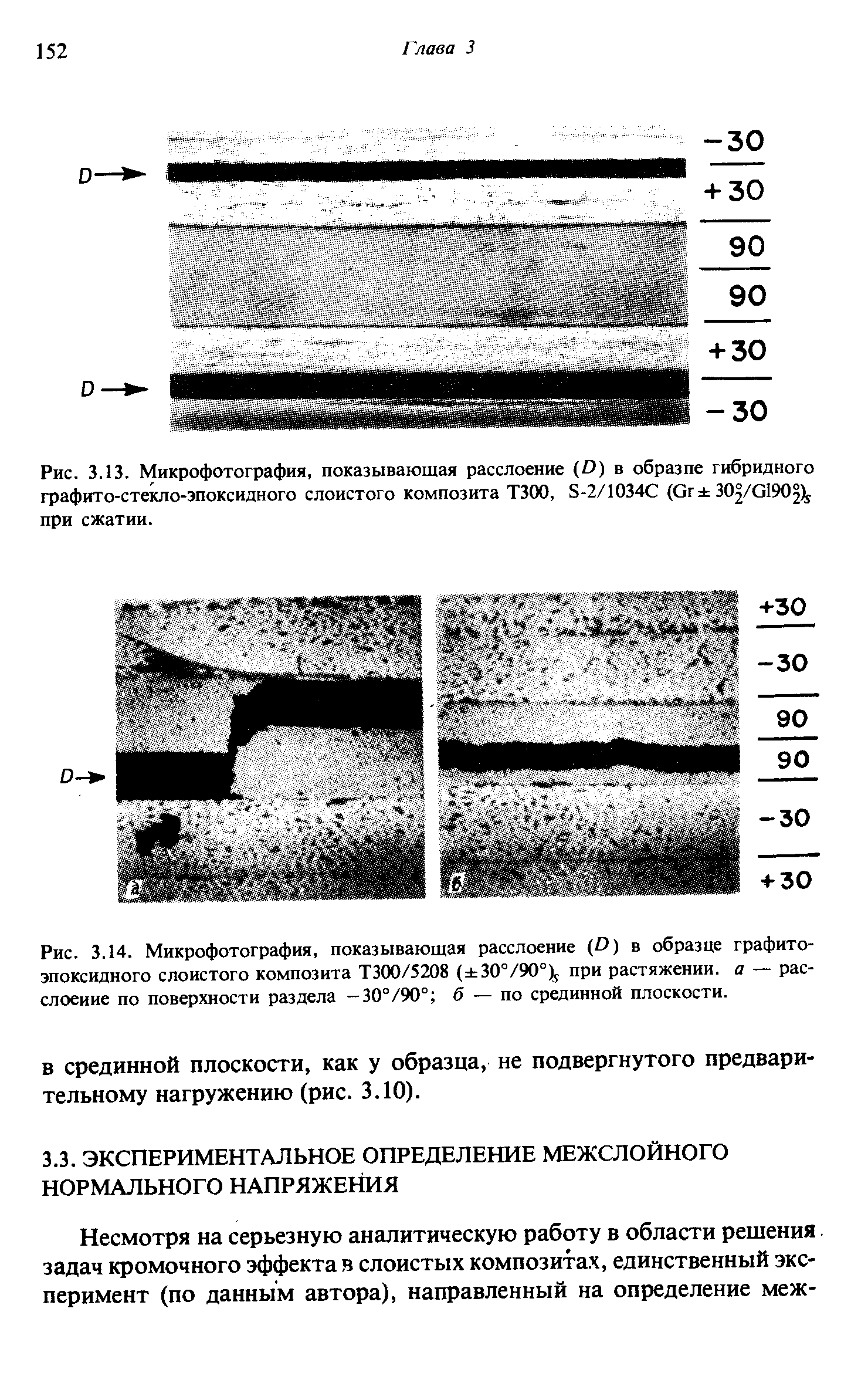 Рис. 3.14. Микрофотография, показывающая расслоение (D) в образце графитоэпоксидного слоистого композита ТЗОО/5208 ( 30°/90°)5 при растяжении, а — расслоение по <a href="/info/26134">поверхности раздела</a> -30°/90° б — по срединной плоскости.
