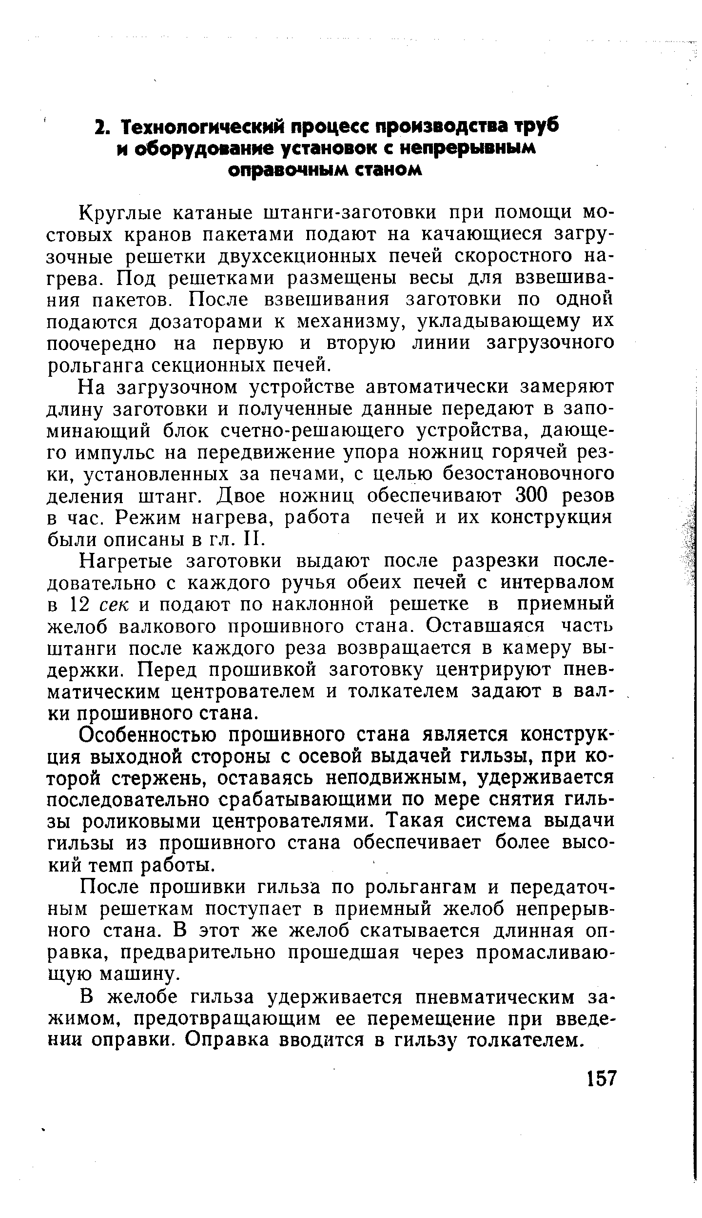 Круглые катаные штанги-заготовки при помощи мостовых кранов пакетами подают на качающиеся загрузочные решетки двухсекционных печей скоростного нагрева. Под решетками размещены весы для взвешивания пакетов. После взвешивания заготовки по одной подаются дозаторами к механизму, укладывающему их поочередно на первую и вторую линии загрузочного рольганга секционных печей.
