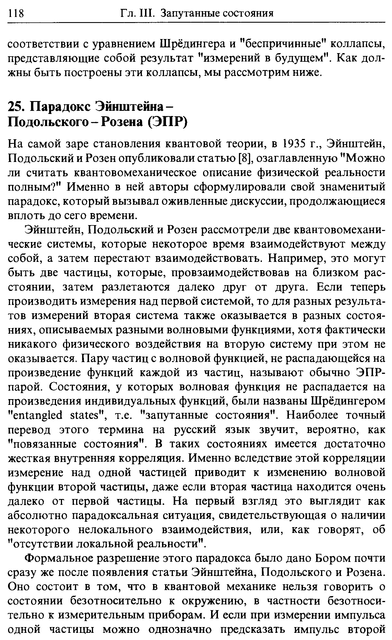 На самой заре становления квантовой теории, в 1935 г., Эйнштейн, Подольский и Розен опубликовали статью [8], озаглавленную Можно ли считать квантовомеханическое описание физической реальности полным Именно в ней авторы сформулировали свой знаменитый парадокс, который вызывал оживленные дискуссии, продолжающиеся вплоть до сего времени.
