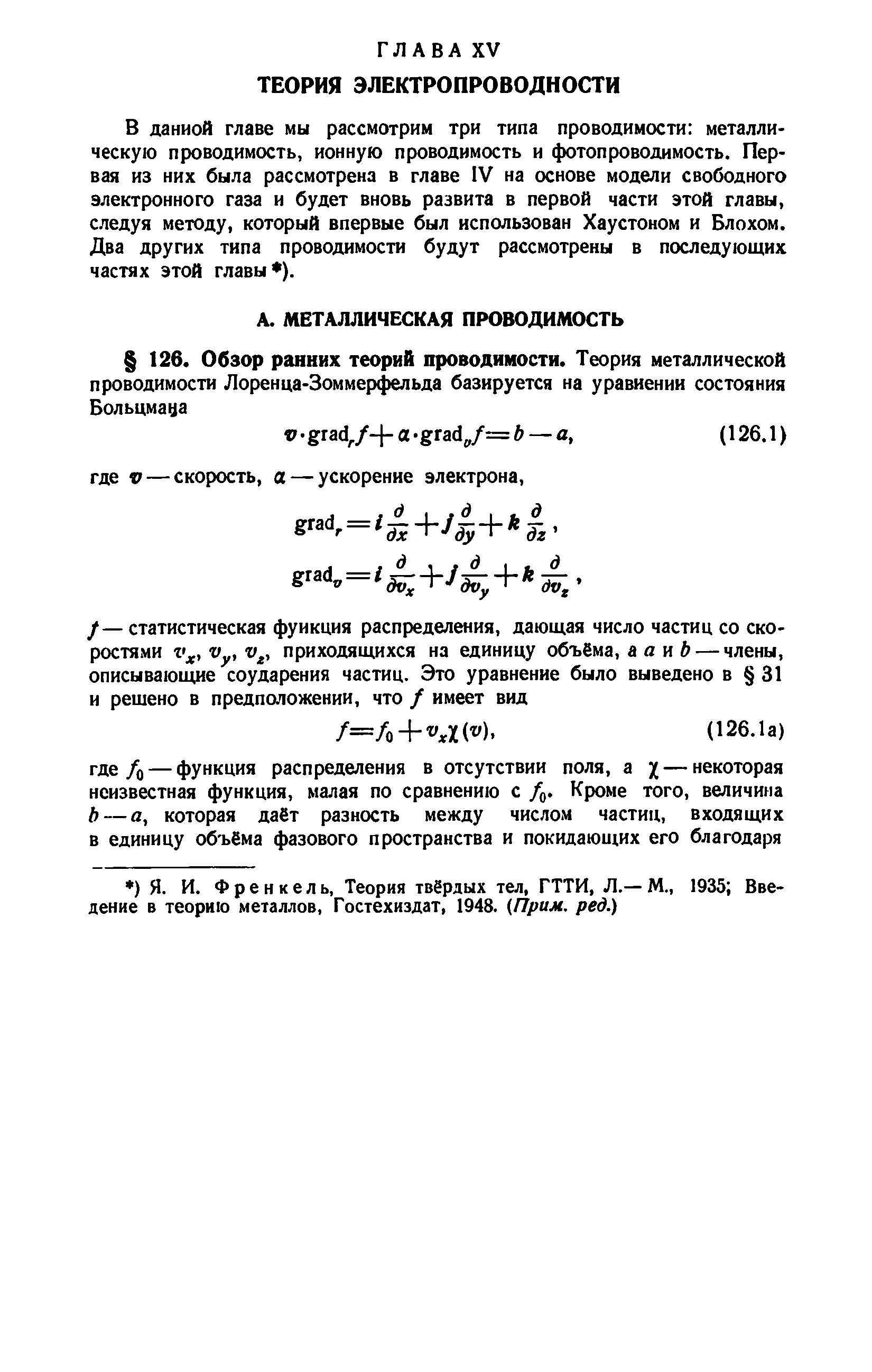 В данной главе мы рассмотрим три типа проводимости металлическую проводимость, ионную проводимость и фотопроводимость. Первая из них была рассмотрена в главе IV на основе модели свободного электронного газа и будет вновь развита в первой части этой главы, следуя методу, который впервые был использован Хаустоном и Блохом. Два других типа проводимости будут рассмотрены в последующих частях этой главы ).
