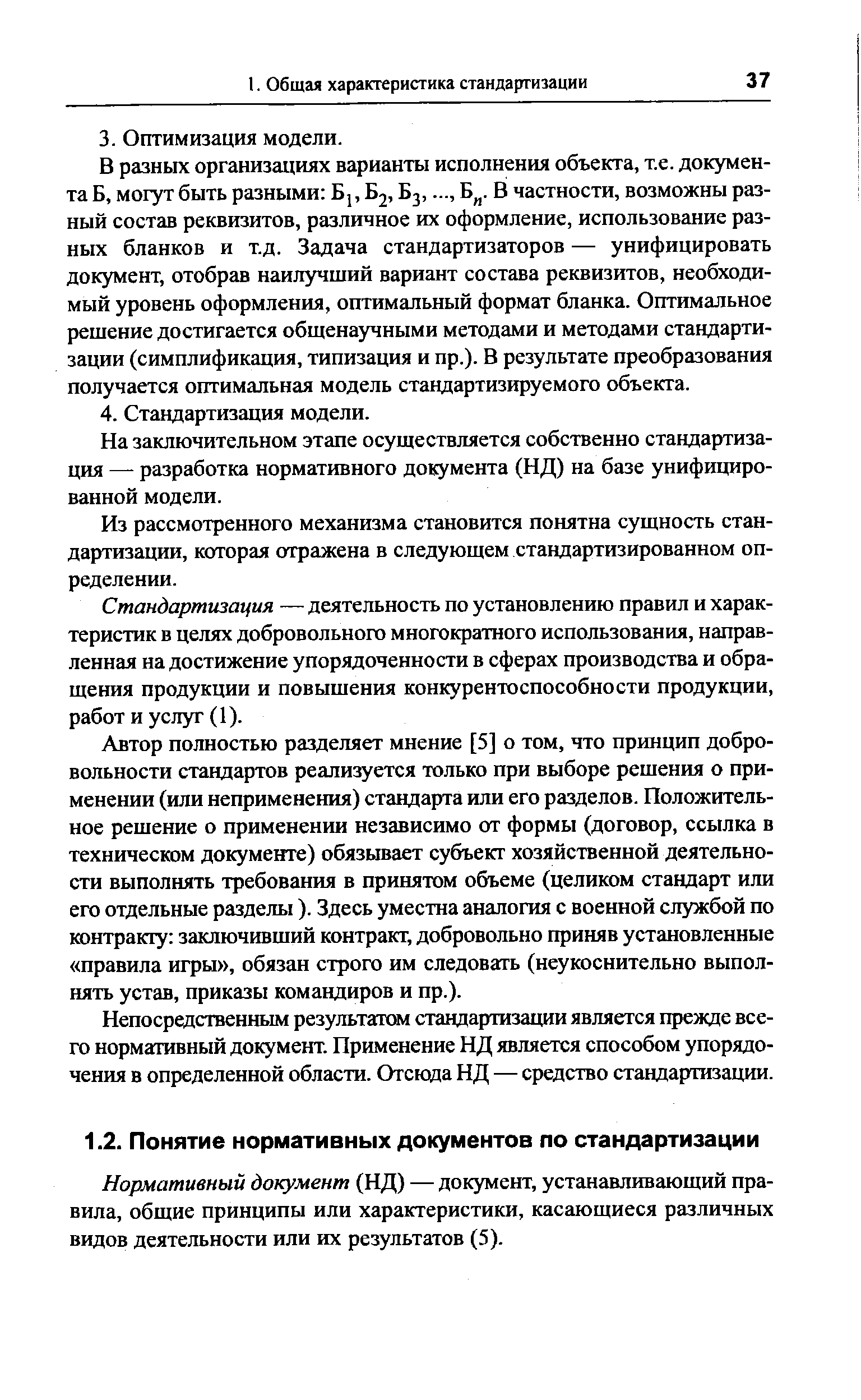 Нормативный документ (НД) — документ, устанавливающий правила, общие принципы или характеристики, касающиеся различных видов деятельности или их результатов (5).
