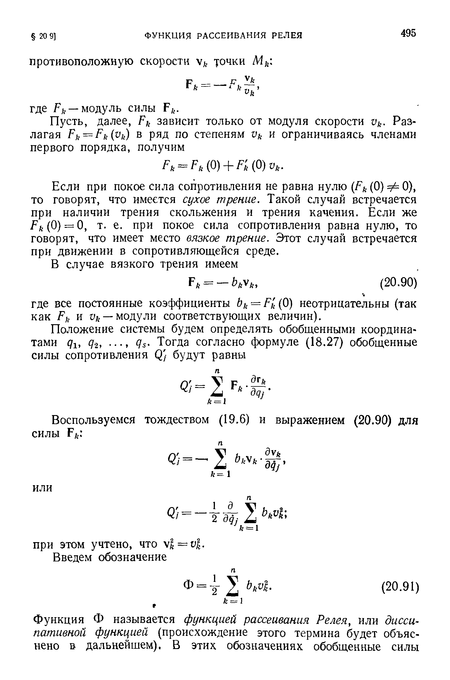 Если при покое сила сопротивления не равна нулю (0) Ф 0), то говорят, что имеется сухое трение. Такой случай встречается при наличии трения скольжения и трения качения. Если же Ри (0) = О, т. е. при покое сила сопротивления равна нулю, то говорят, что имеет место вязкое трение. Этот случай встречается при движении в сопротивляющейся среде.
