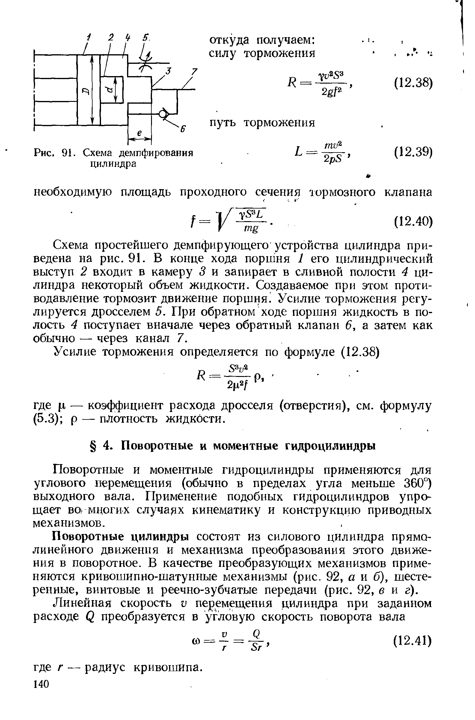 Рис. 91. Схема демпфирования цилиндра
