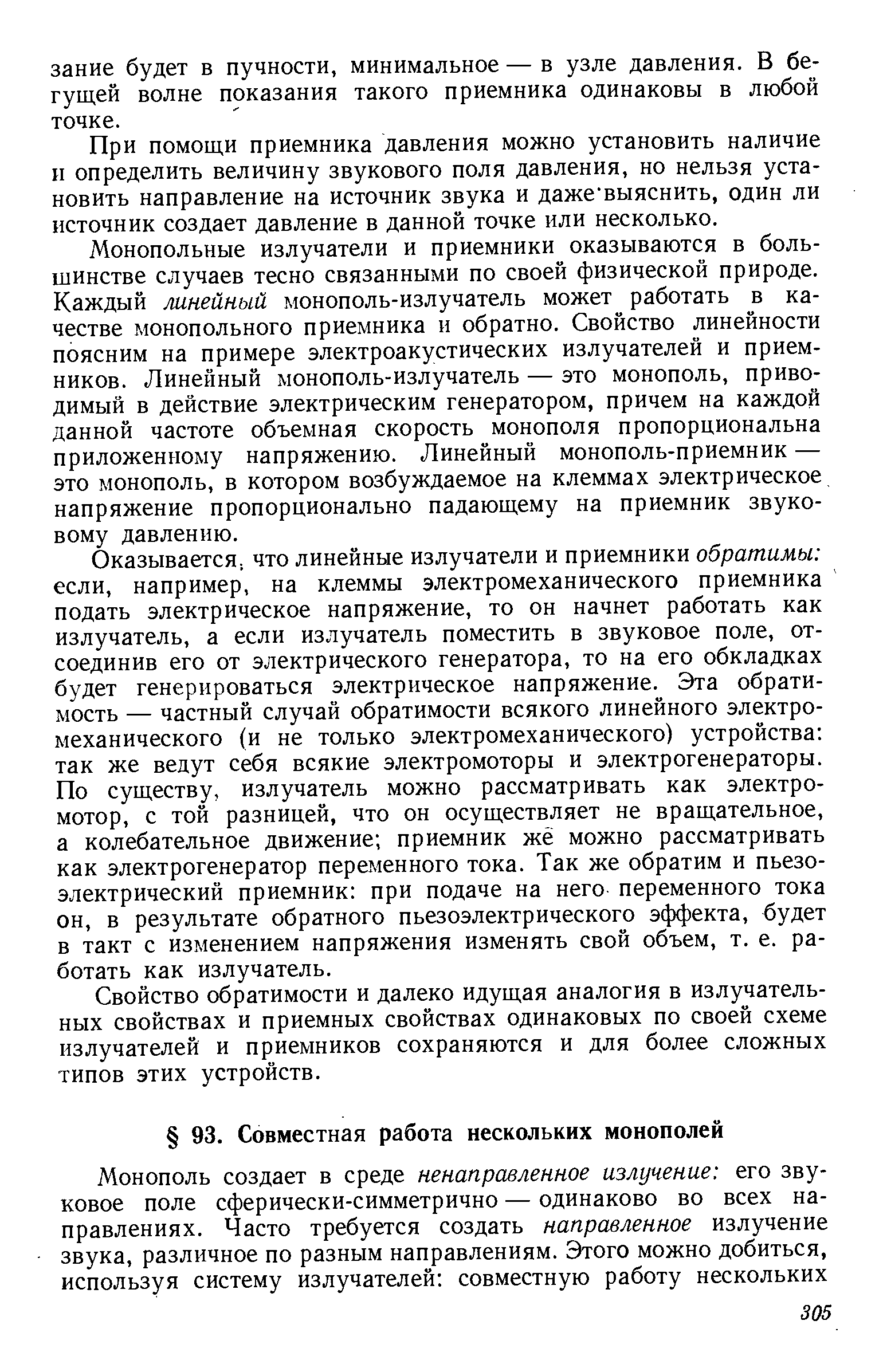 При помощи приемника давления можно установить наличие и определить величину звукового поля давления, но нельзя установить направление на источник звука и даже выяснить, один ли источник создает давление в данной точке или несколько.
