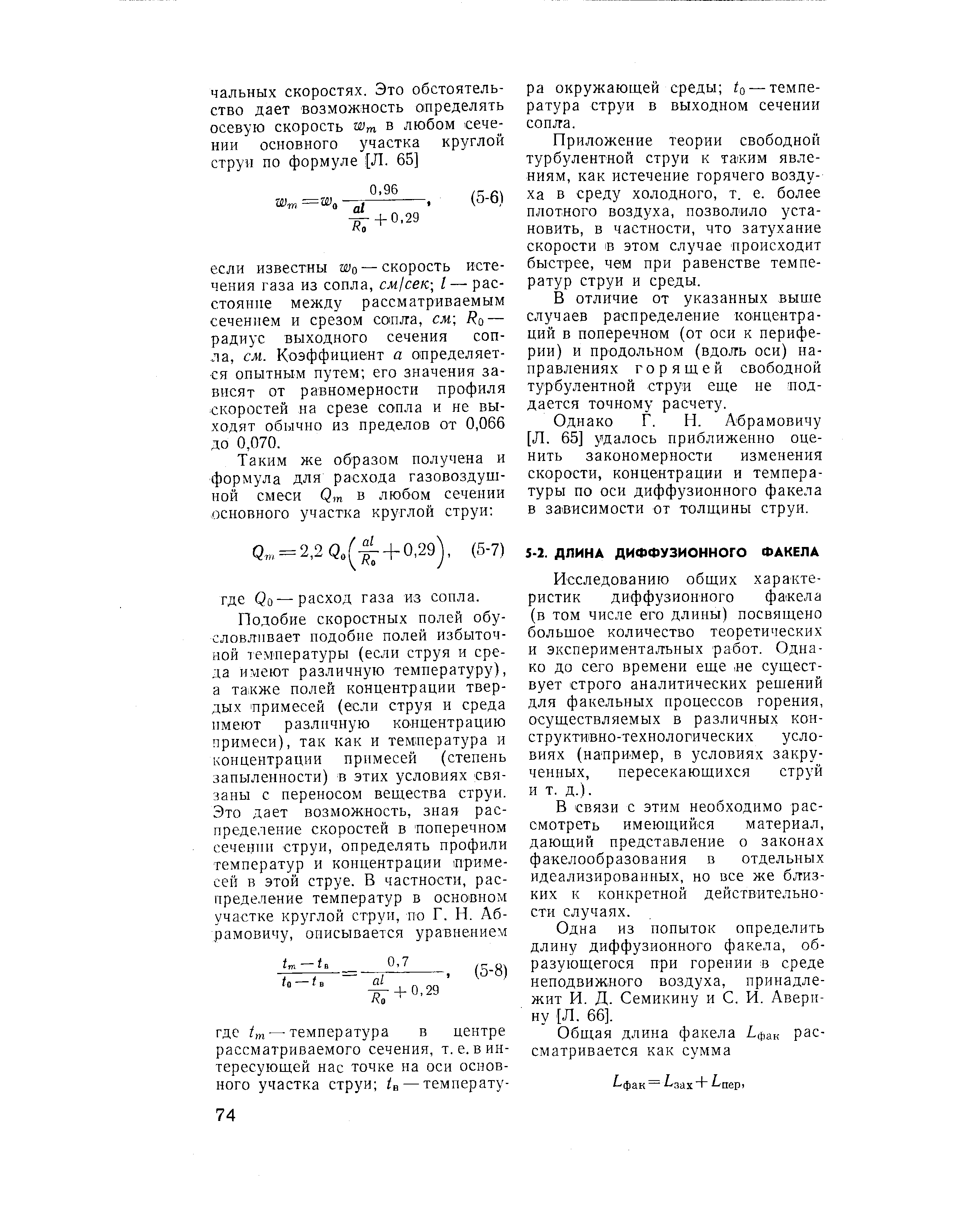 Исследованию общих характеристик диффузионного факела (в том числе его длины) посвящено большое количество теоретических и экспериментальных работ. Однако до сего времени еще iHe существует строго аналитических решений для факельных процессов горения, осуществляемых в различных конструктивно-технологических условиях (например, в условиях закрученных, пересекающихся струй и т. д.).
