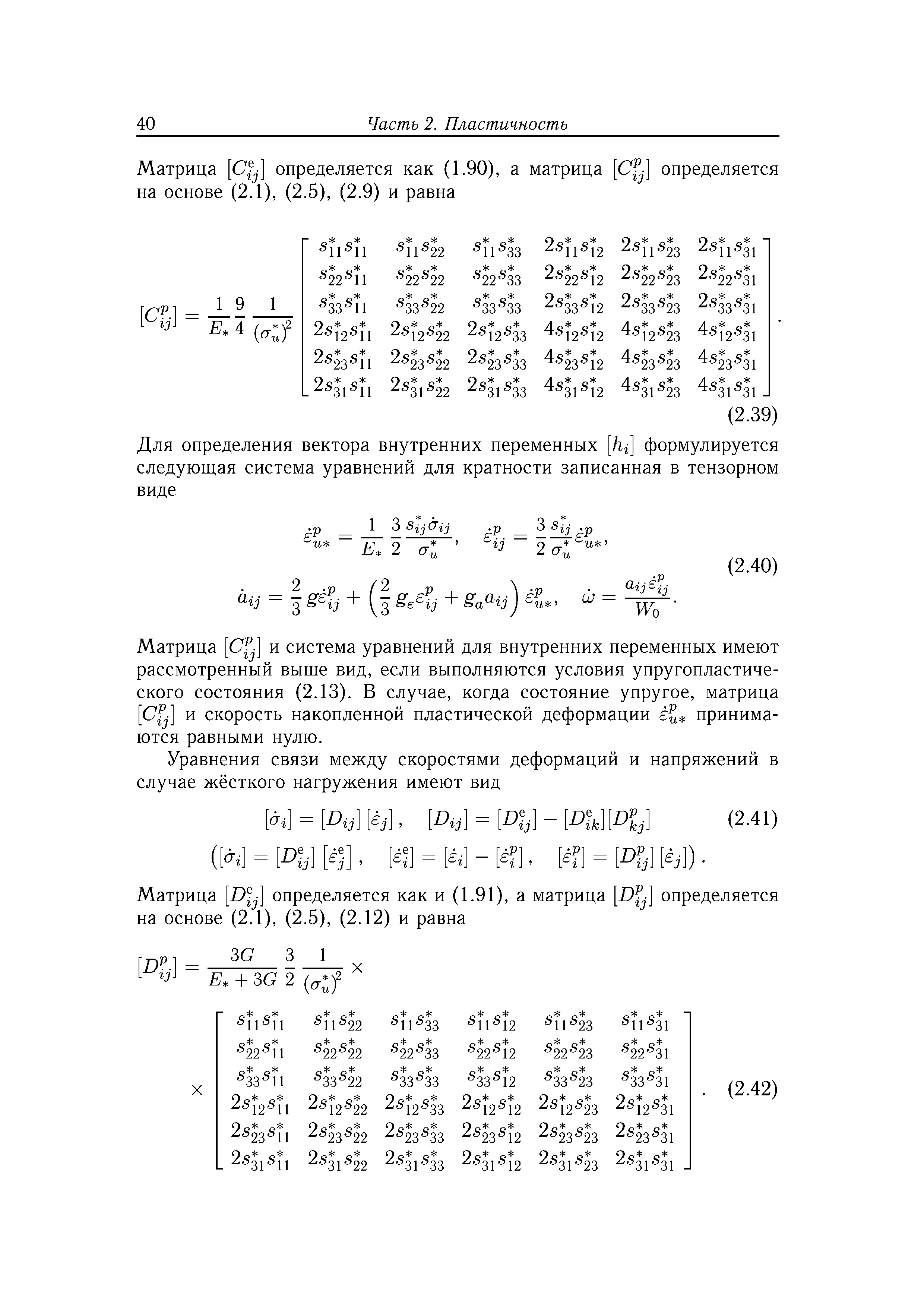 Матрица [ fj] и система уравнений для внутренних переменных имеют рассмотренный выше вид, если выполняются условия упругопластического состояния (2.13). В случае, когда состояние упругое, матрица fj] и скорость накопленной пластической деформации принимаются равными нулю.
