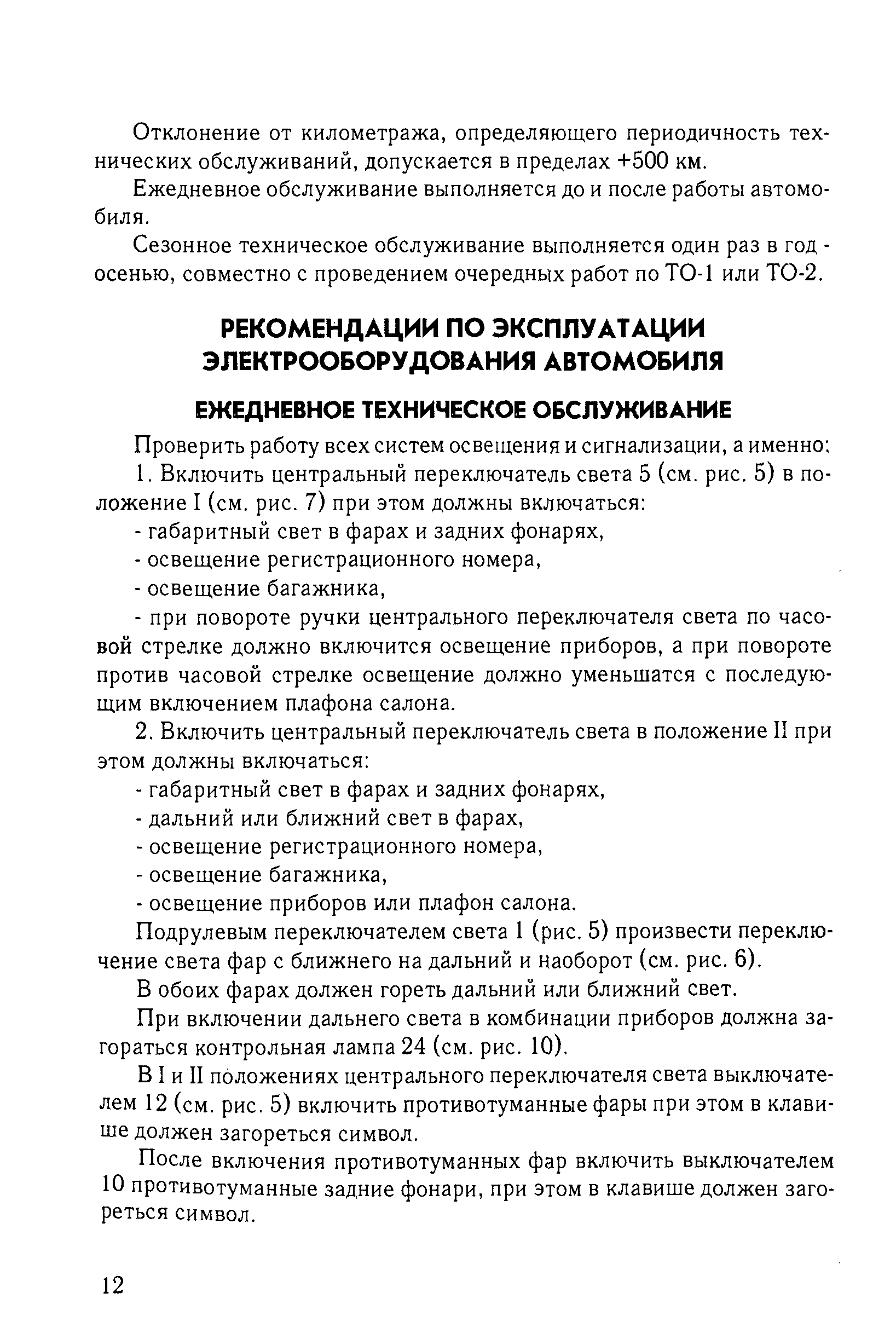 Подрулевым переключателем света 1 (рис. 5) произвести переключение света фар с ближнего на дальний и наоборот (см. рис. 6).
