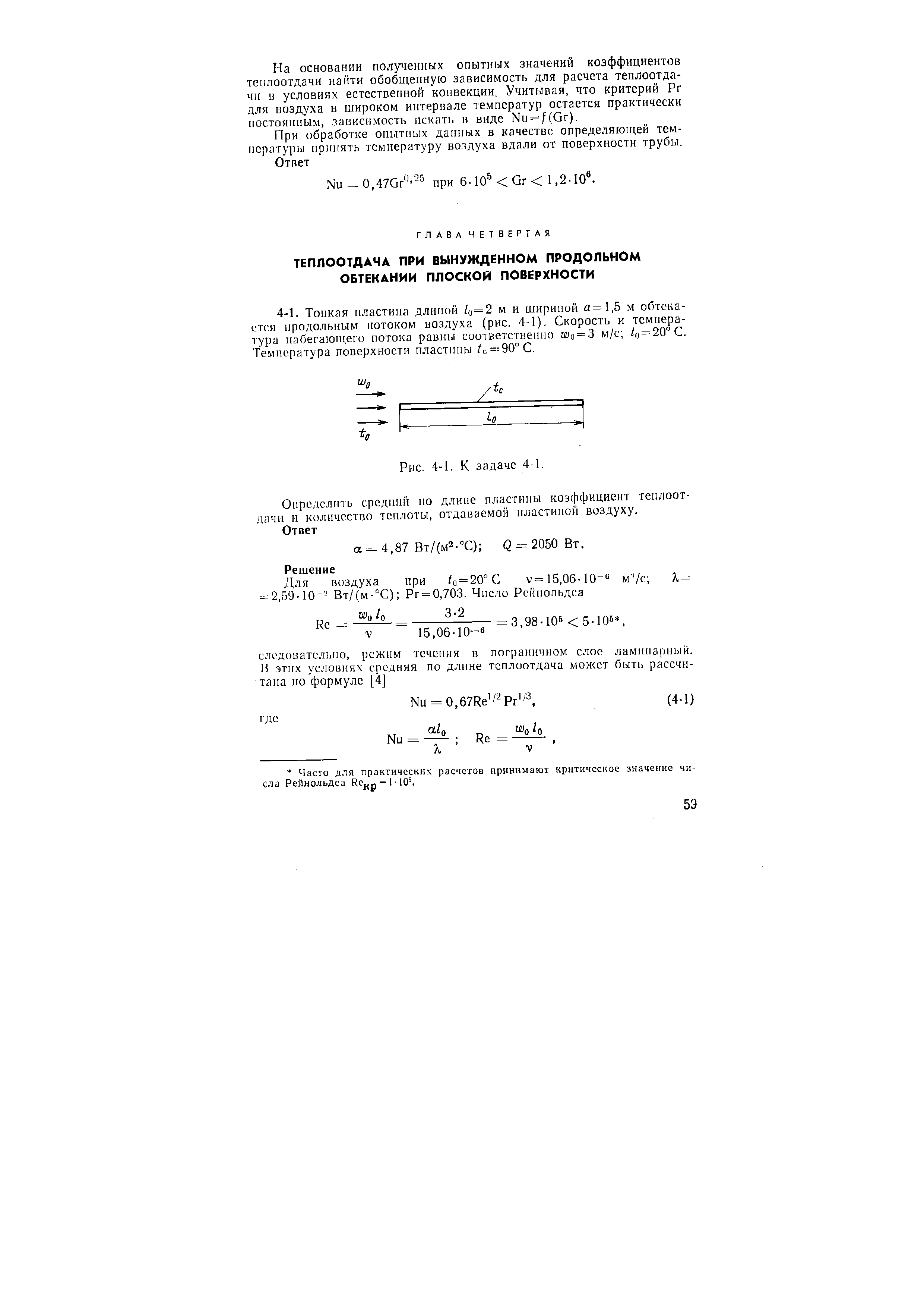 Определить средний по длине пластины коэффициент теплоотдачи и количество теплоты, отдаваемой пластипой воздуху.
