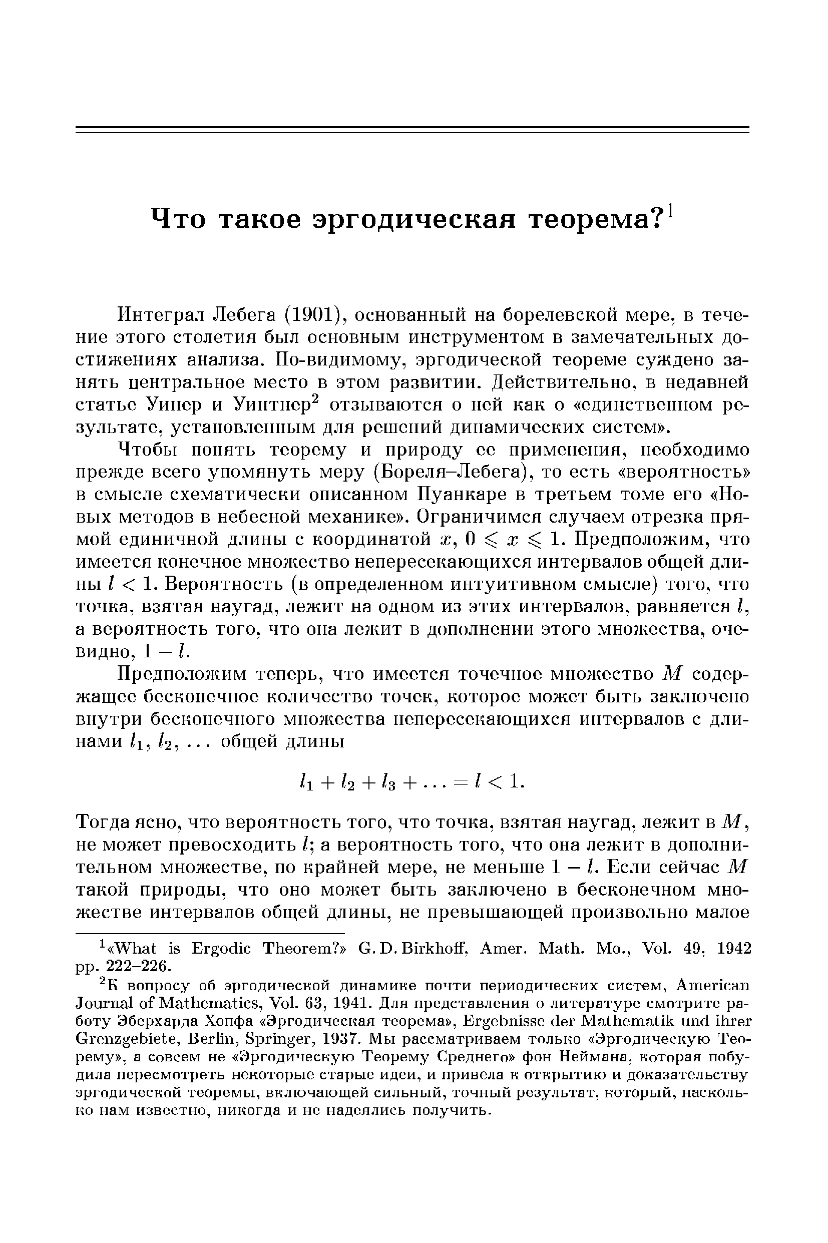 Интеграл Лебега (1901), основанный на борелевской мере, в течение этого столетия был основным инструментом в замечательных достижениях анализа. По-видимому, эргодической теореме суждено занять центральное место в этом развитии. Действительно, в недавней статье Уинер и Уинтнер отзываются о ней как о единственном результате, установленным для решений динамических систем .
