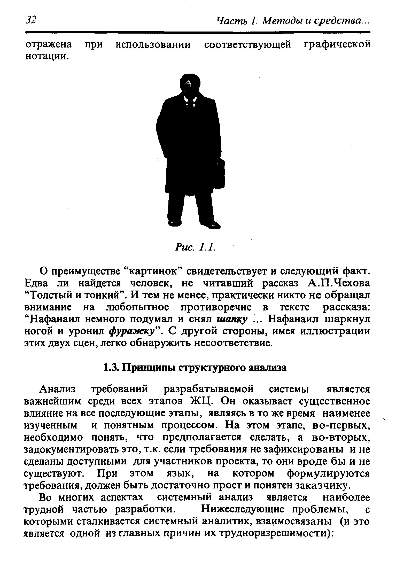 Анализ требований разрабатываемой системы является важнейшим среди всех этапов ЖЦ. Он оказывает существенное влияние на все последующие этапы, являясь в то же время наименее изученным и понятным процессом. На этом этапе, во-первых, необходимо понять, что предполагается сделать, а во-вторых, задокументировать это, т.к. если требования не зафиксированы и не сделаны доступными для участников проекта, то они вроде бы и не существуют. При этом язык, на котором формулируются требования, должен быть достаточно прост и понятен заказчику.
