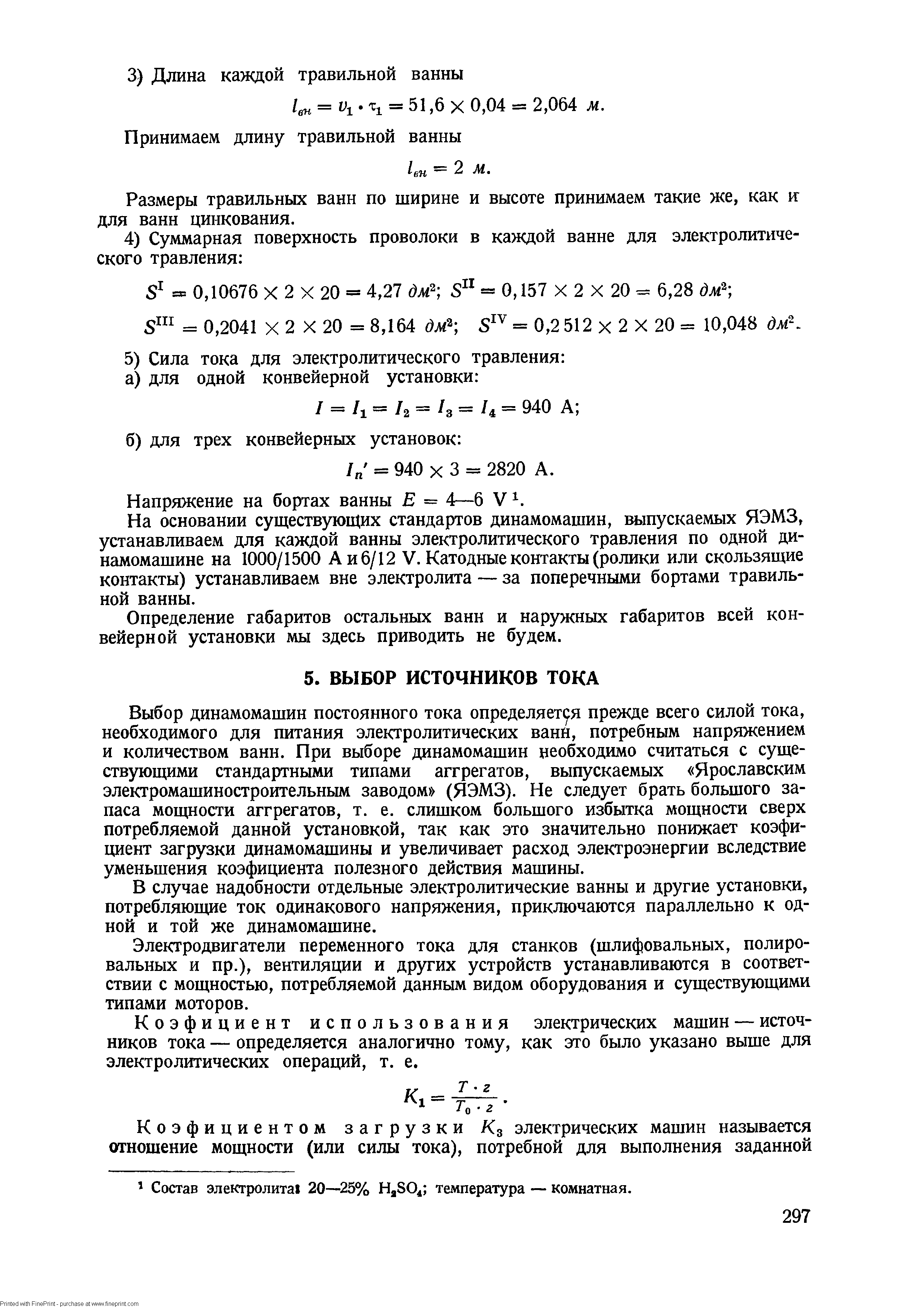 В случае надобности отдельные электролитические ванны и другие установки, потребляюпще ток одинакового напряжения, приключаются параллельно к одной и той же динамомашине.

