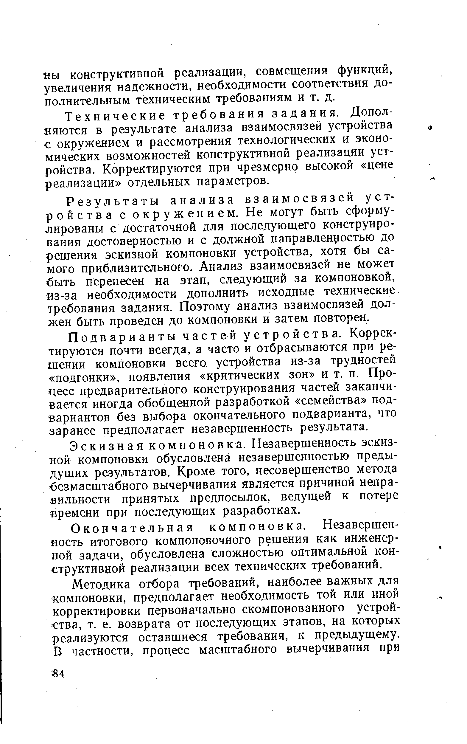 Технические требования задания. Дополняются в результате анализа взаимосвязей устройства с окружением и рассмотрения технологических и экономических возможностей конструктивной реализации устройства. Корректируются при чрезмерно высокой цене реализации отдельных параметров.
