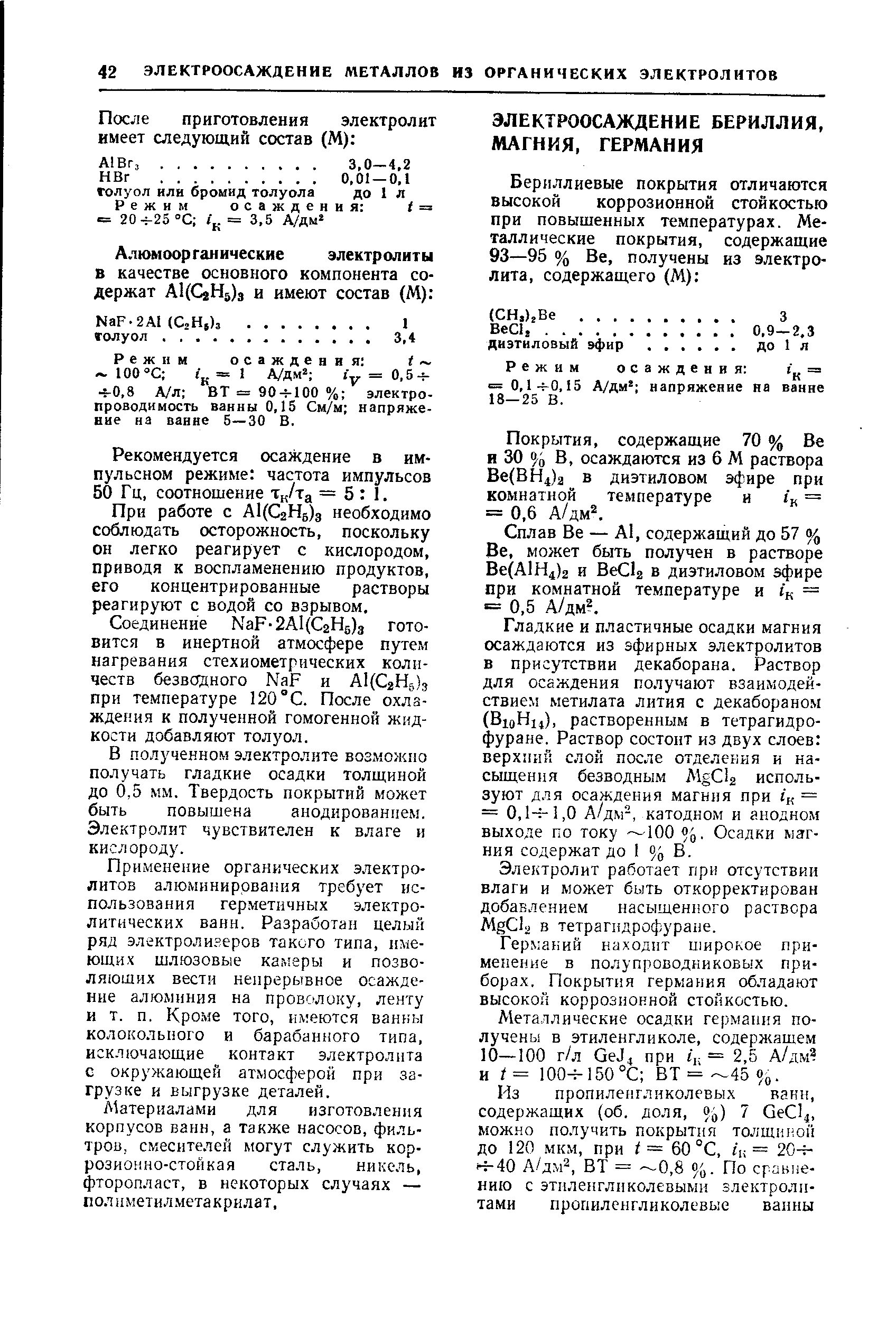 Режим осаждения к = 0,1. 0,15 А/дм напряжение на ванне 18—25 В.
