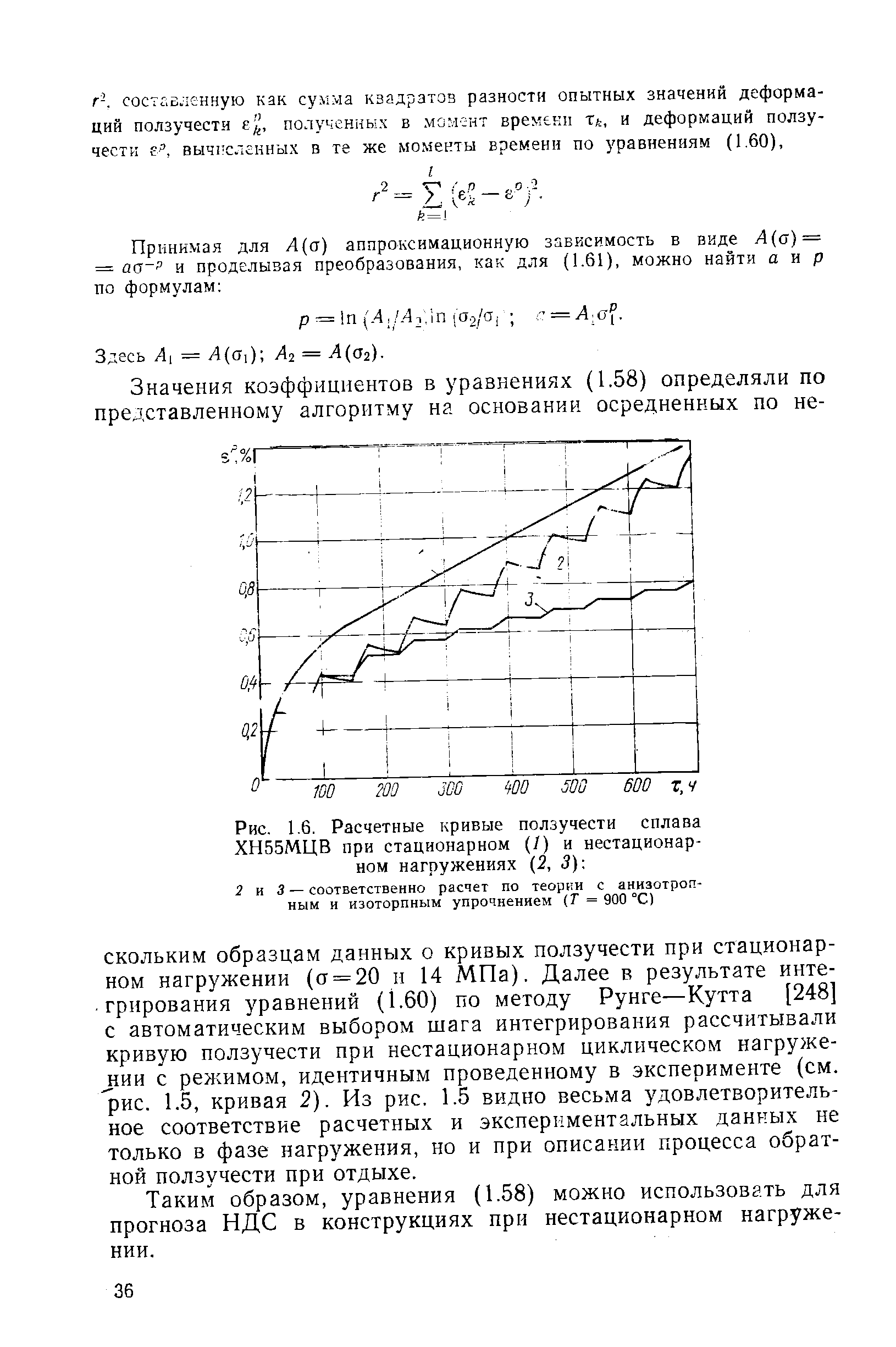 Рис. 1.6. Расчетные кривые ползучести сплава ХН55МЦВ при стационарном (/) и нестационарном нагружениях (2, 3) 

