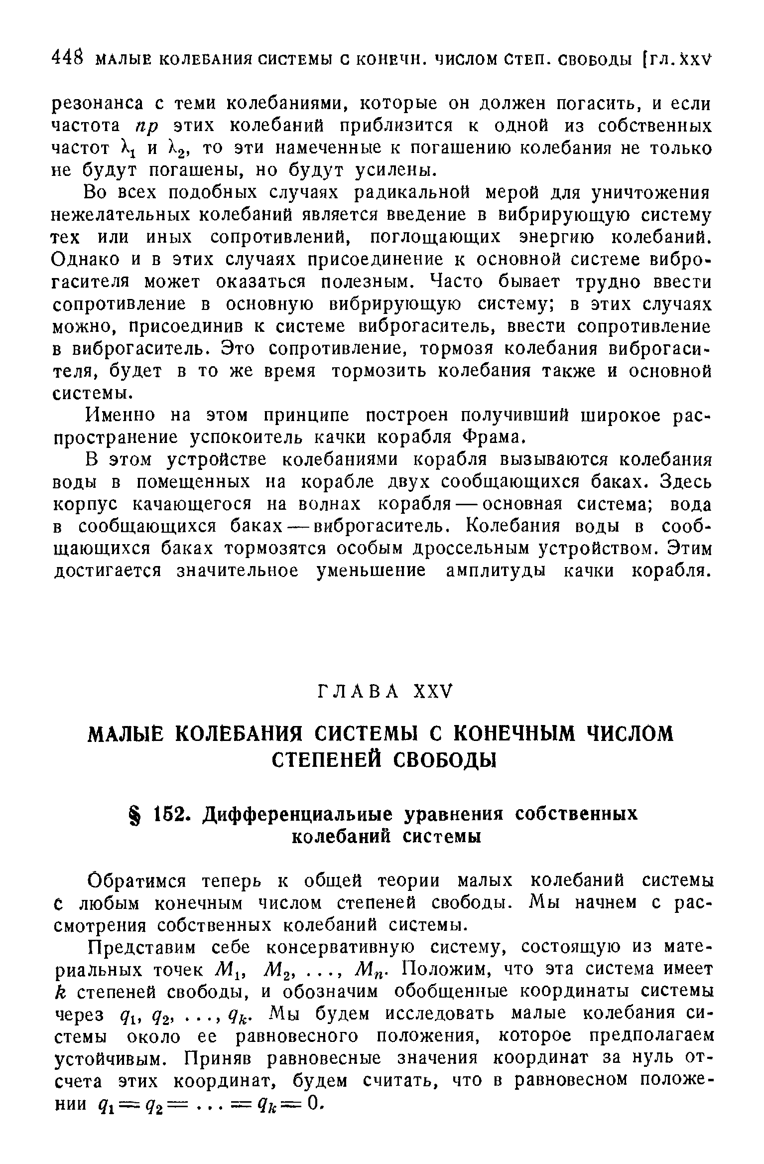 Обратимся теперь к общей теории малых колебаний системы С любым конечным числом степеней свободы. Мы начнем с рассмотрения собственных колебаний системы.
