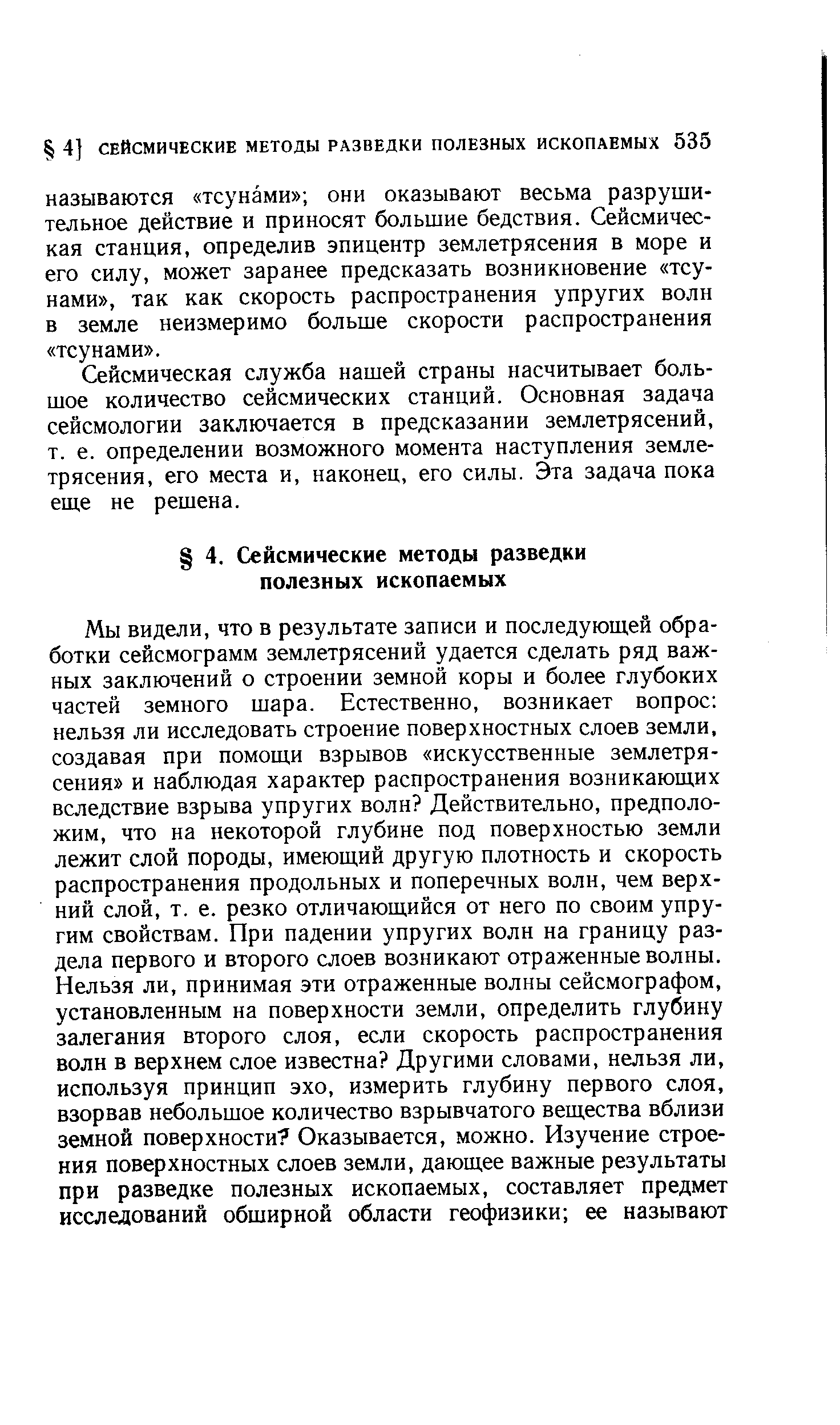 Сейсмическая служба нашей страны насчитывает большое количество сейсмических станций. Основная задача сейсмологии заключается в предсказании землетрясений, т. е. определении возможного момента наступления землетрясения, его места и, наконец, его силы. Эта задача пока еще не решена.
