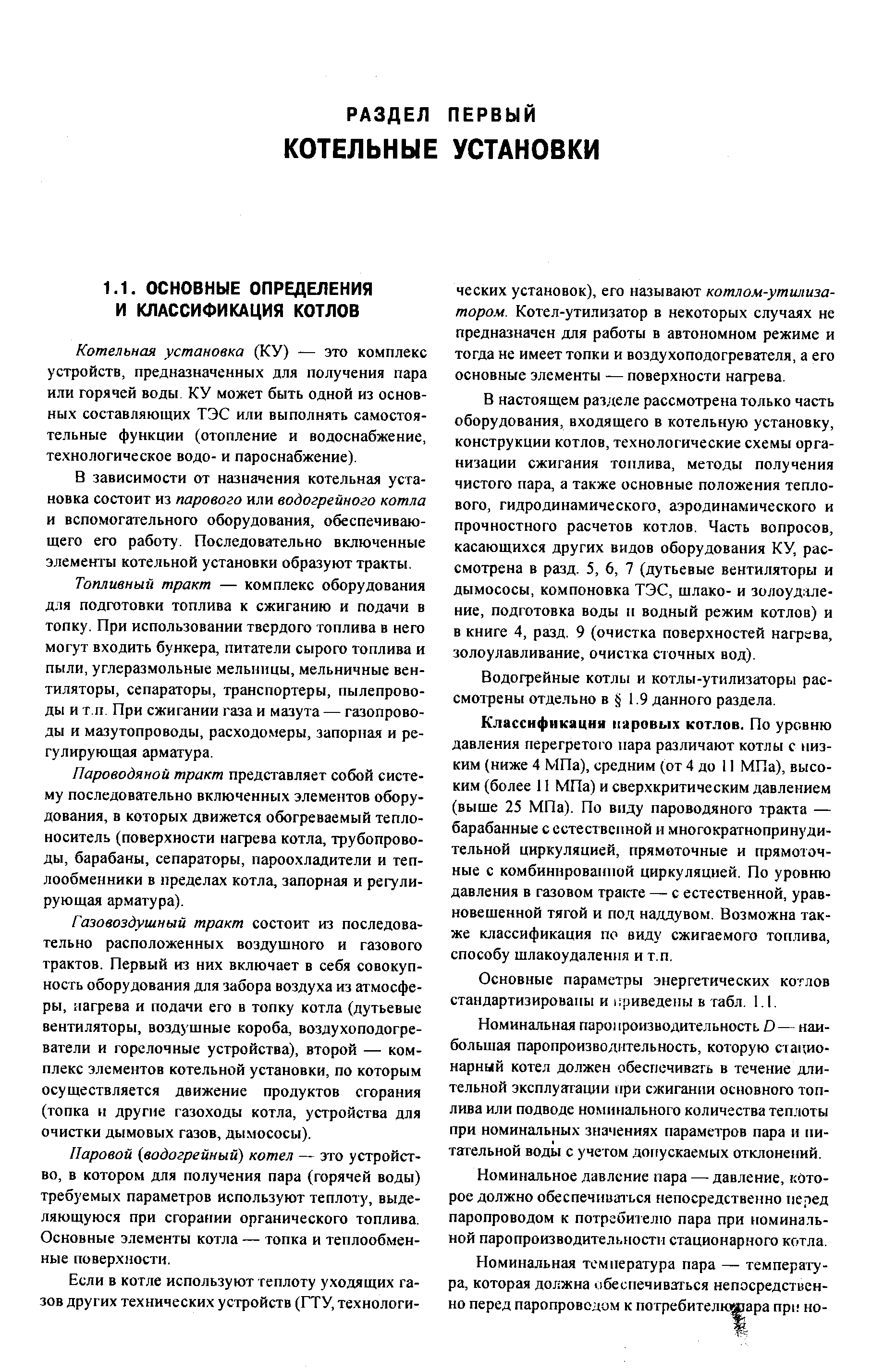 Котельная установка (КУ) — это комплекс устройств, предназначенных для получения пара или горячей воды КУ может быть одной из основных составляющих ТЭС или выполнять самостоятельные функции (отопление и водоснабжение, технологическое водо- и пароснабжение).
