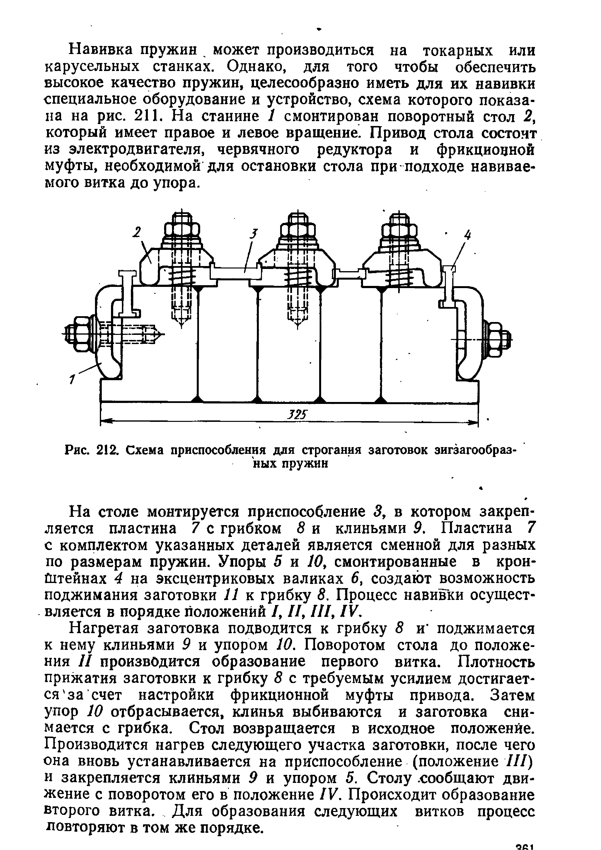 Рис. 212. Схема приспособления для строгания заготовок зигзагообразных пружин
